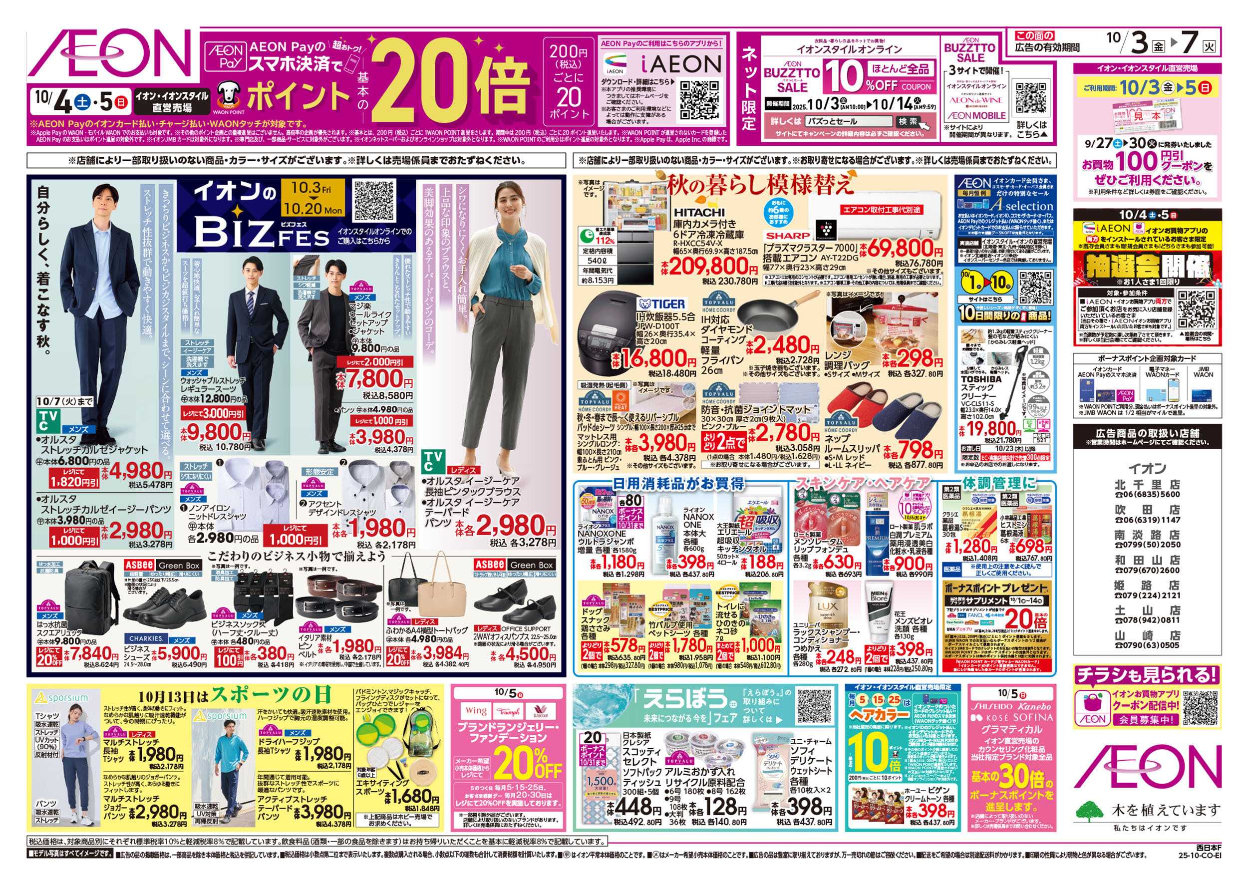 イオン 第32週　10/3号　生鮮大市