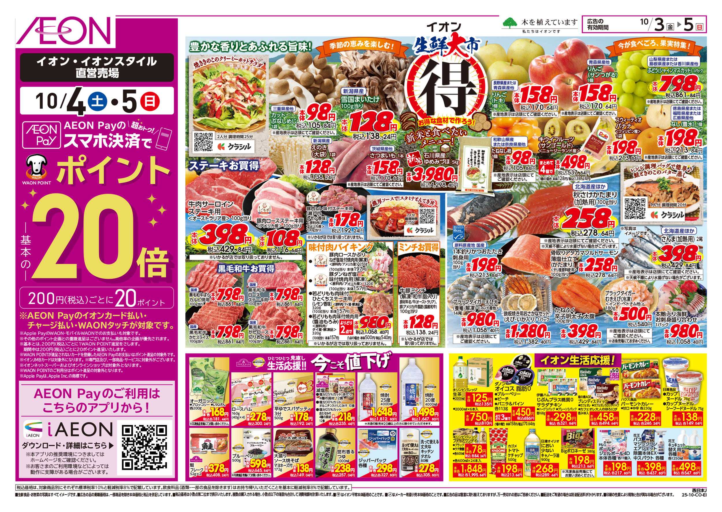 イオン 第32週　10/3号　生鮮大市
