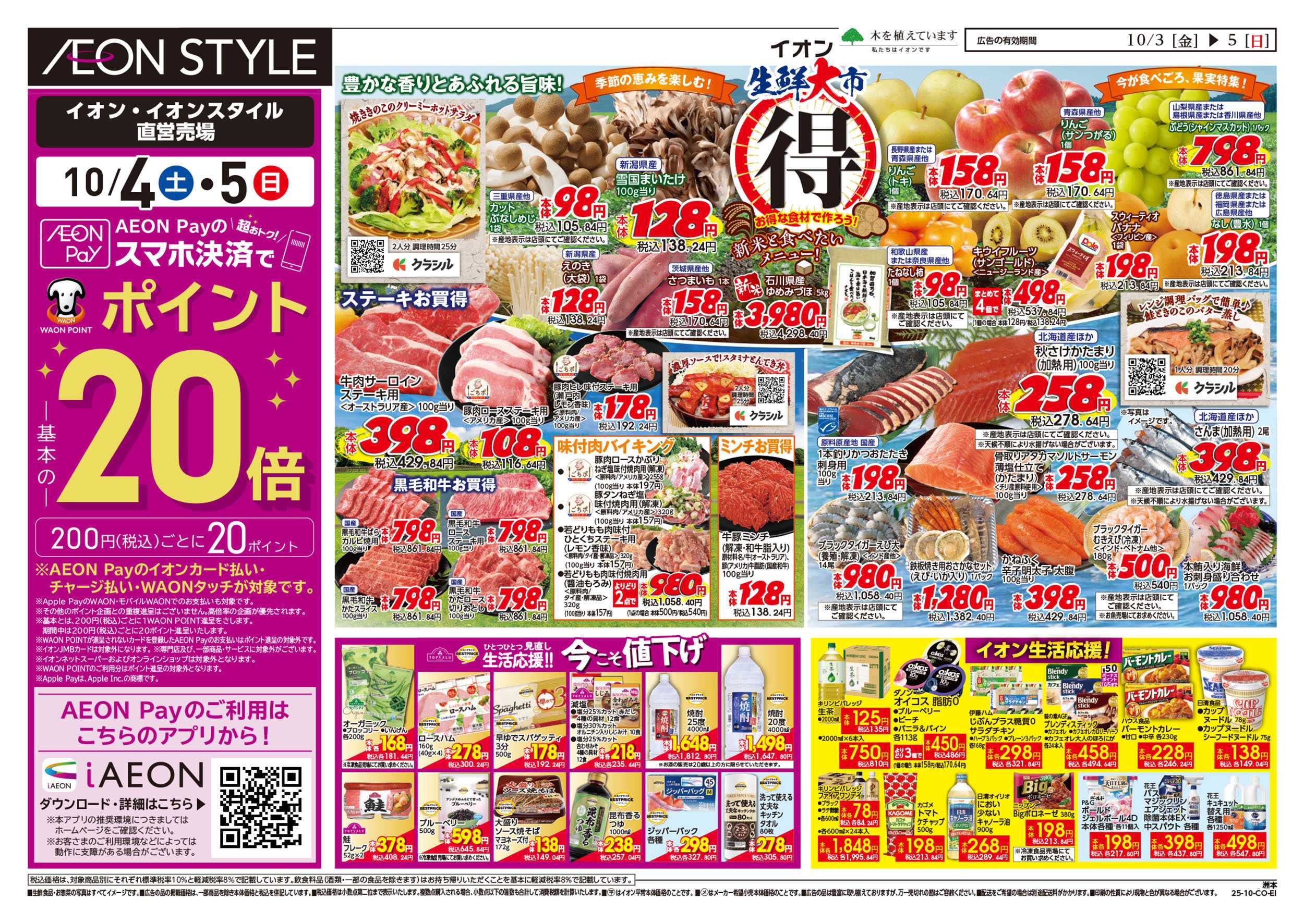 イオンスタイル 第32週　10/3号　生鮮大市