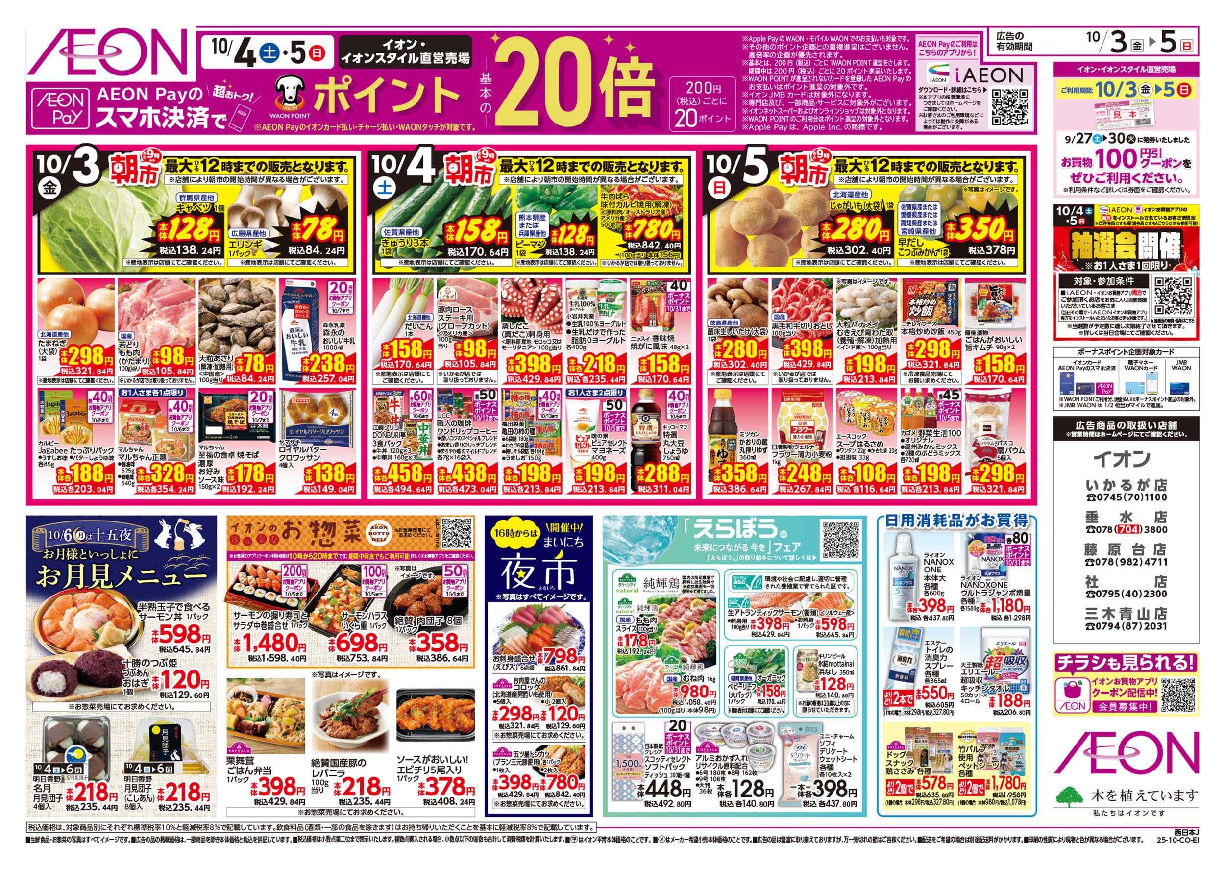 イオン 第32週　10/3号　生鮮大市