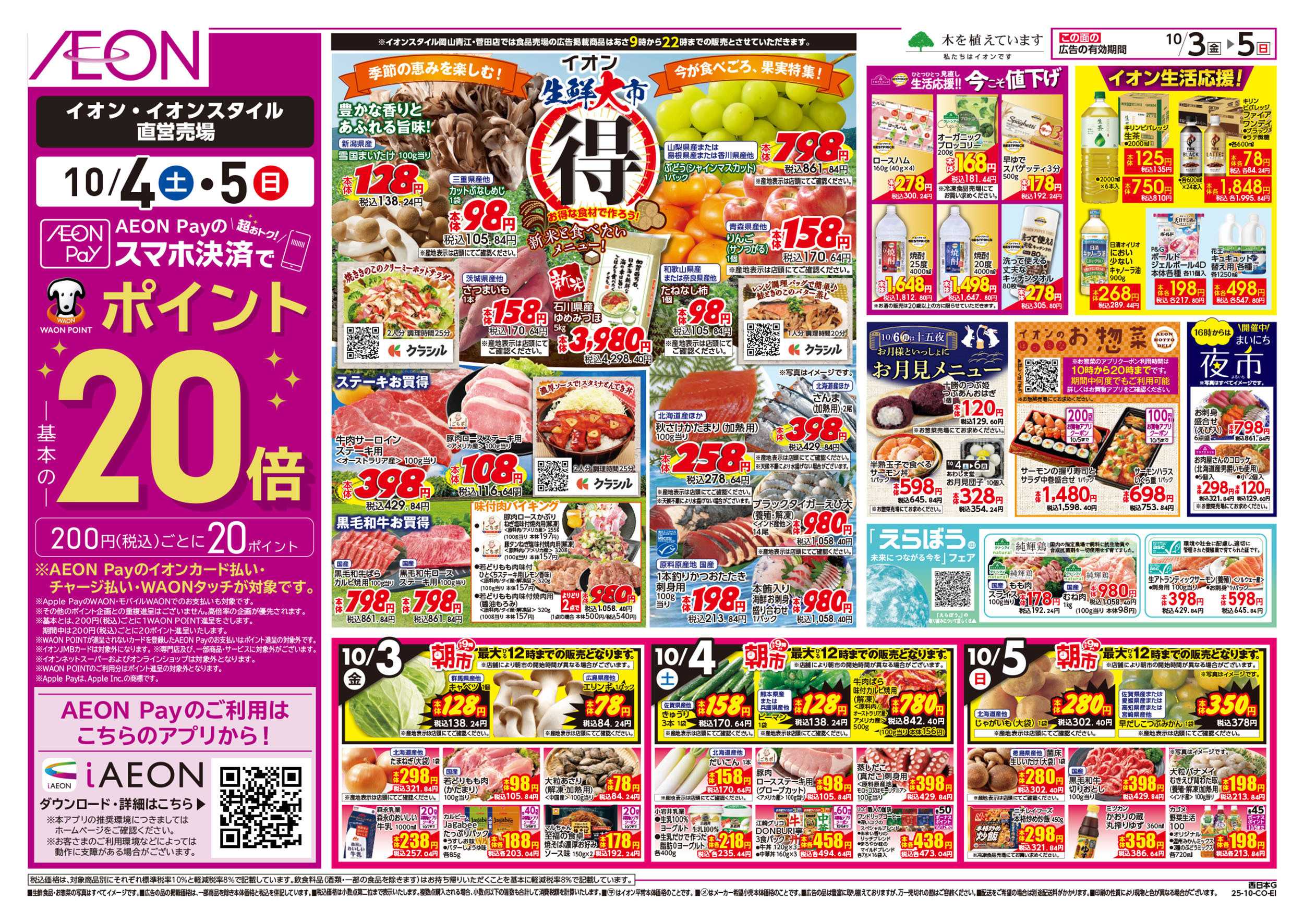 イオンスタイル 第32週　10/3号　生鮮大市