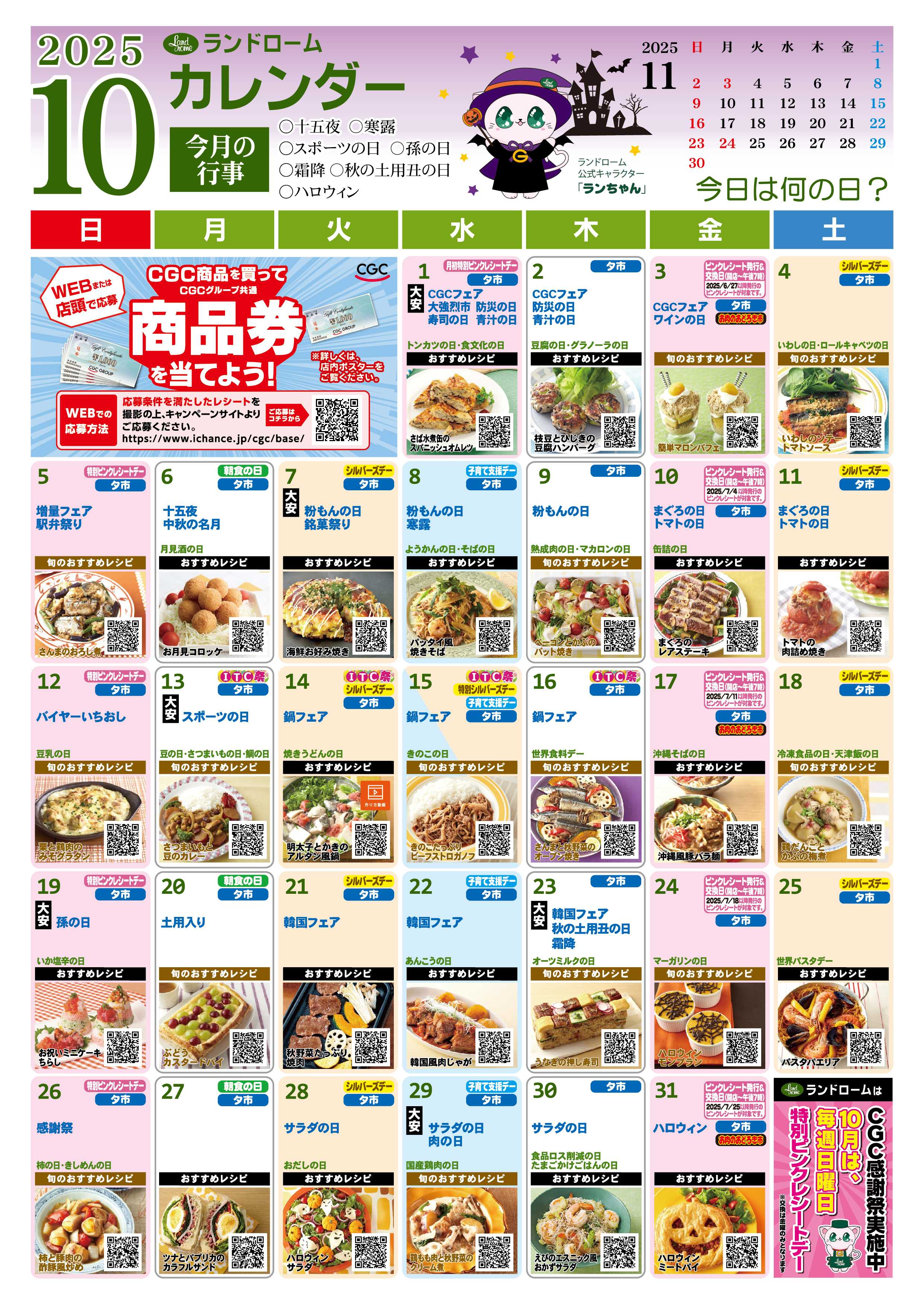 ランドローム 【アスモ茂原店】10月ランドロームカレンダー