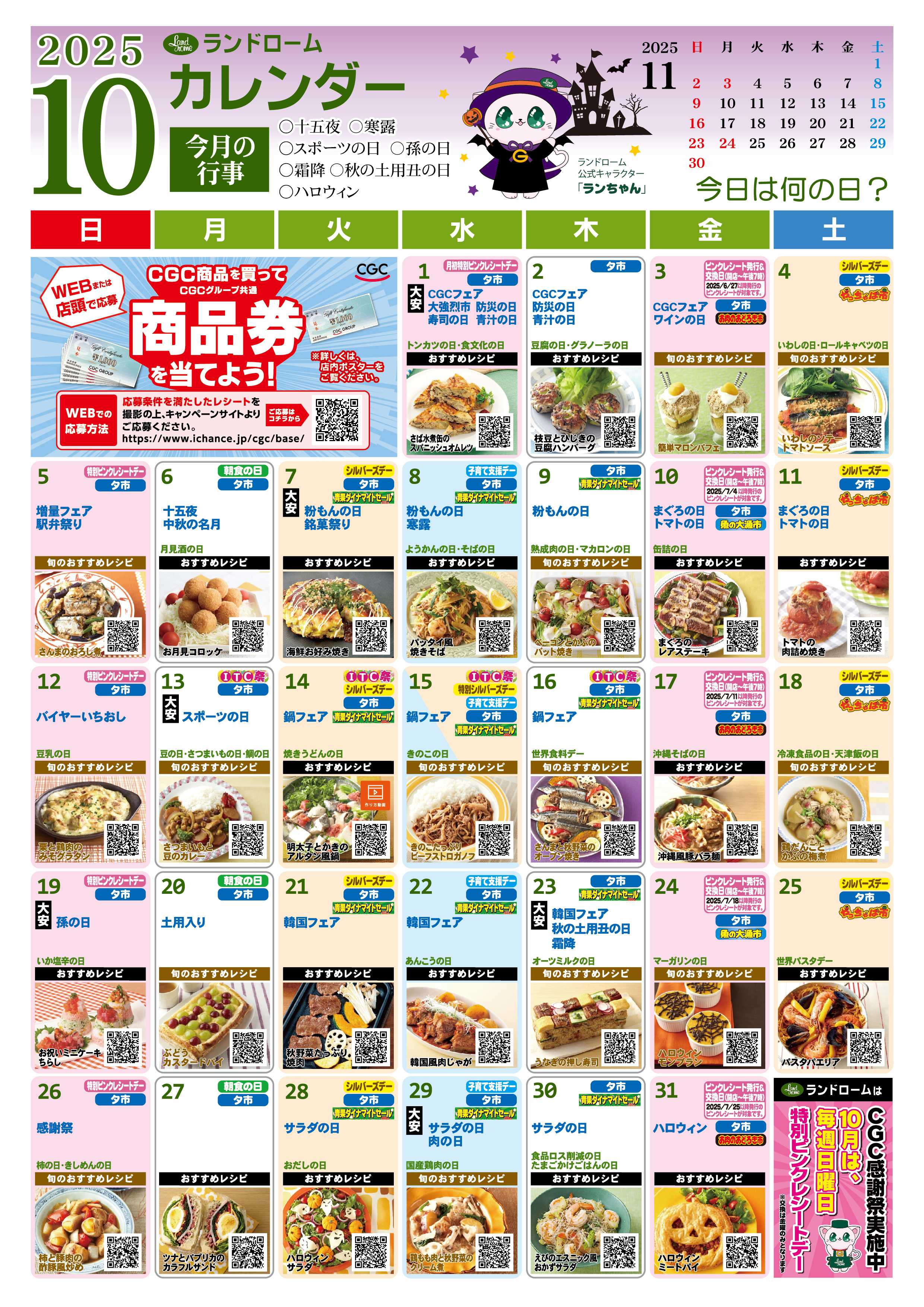 ランドローム 10月ランドロームカレンダー