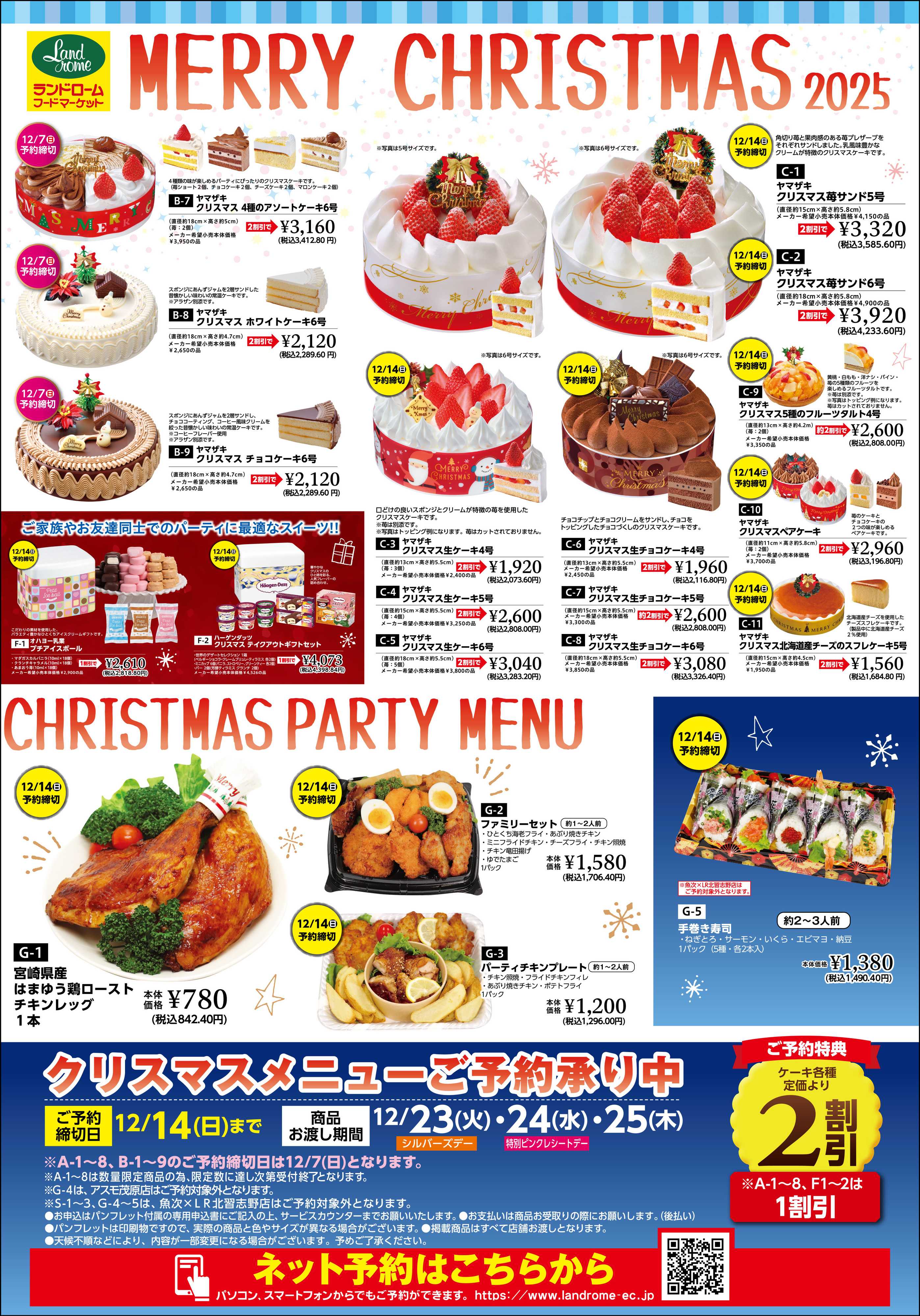 ランドローム 【アスモ茂原店】クリスマスケーキ