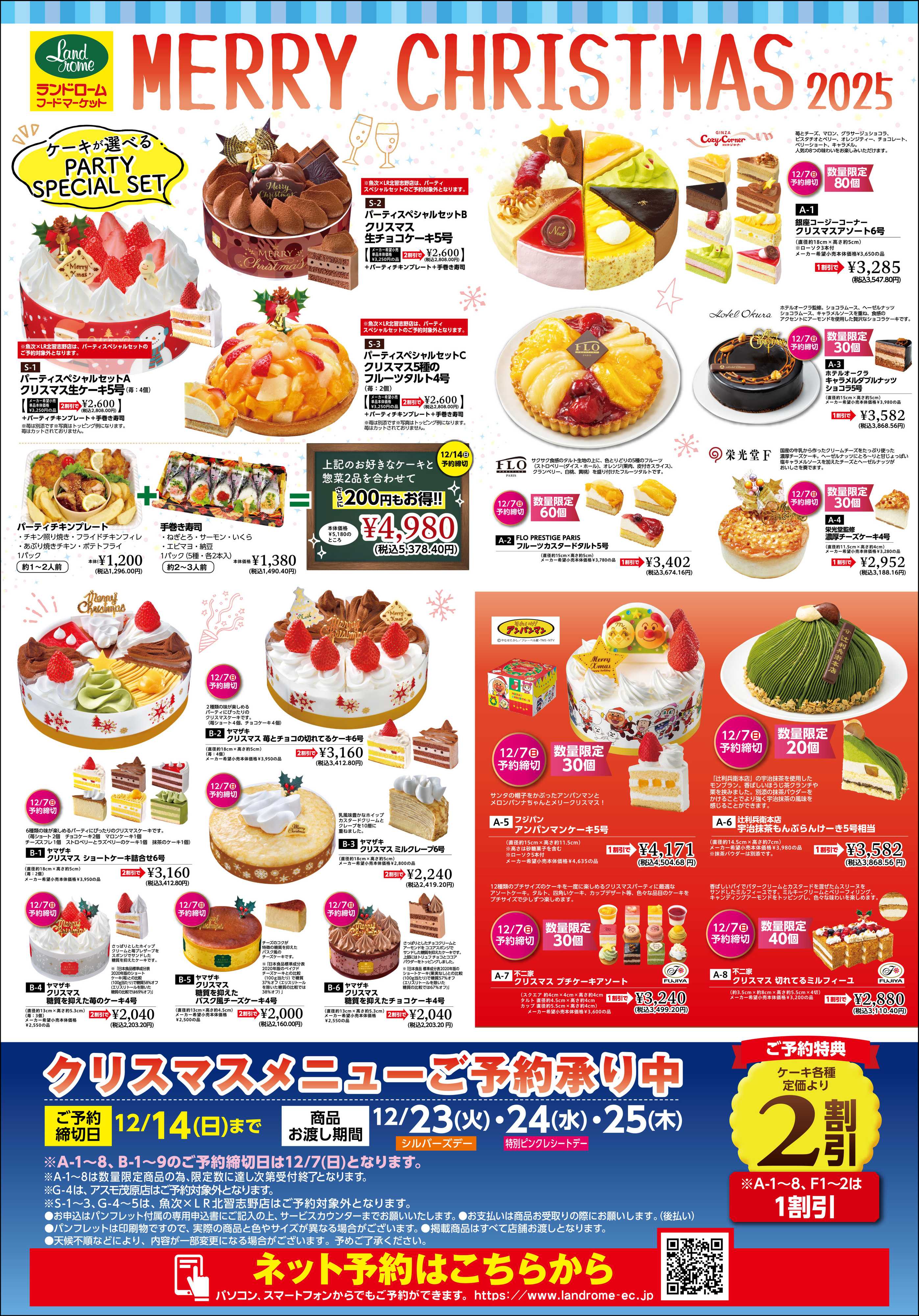 ランドローム 【アスモ茂原店】クリスマスケーキ