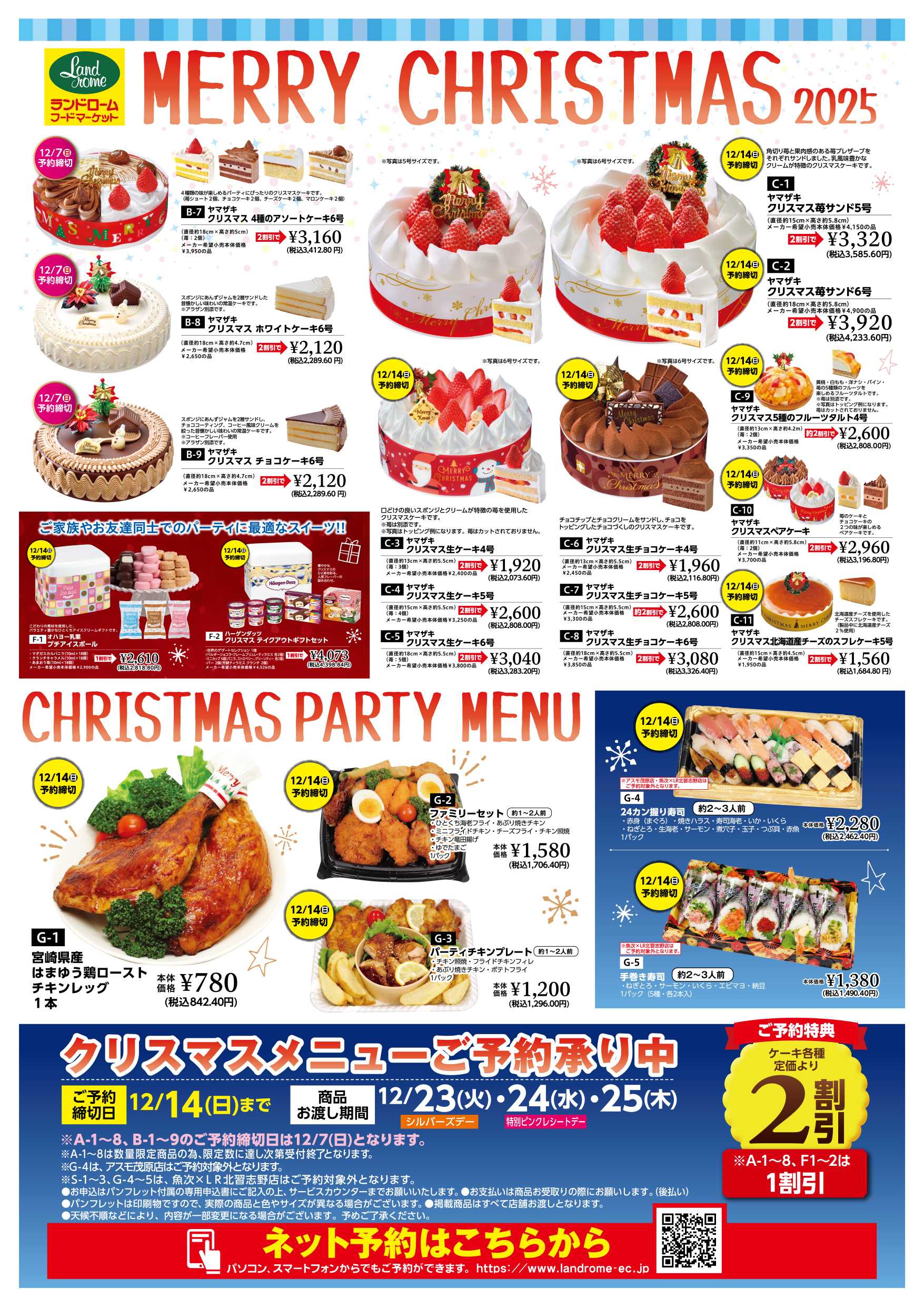 ランドローム クリスマスケーキ