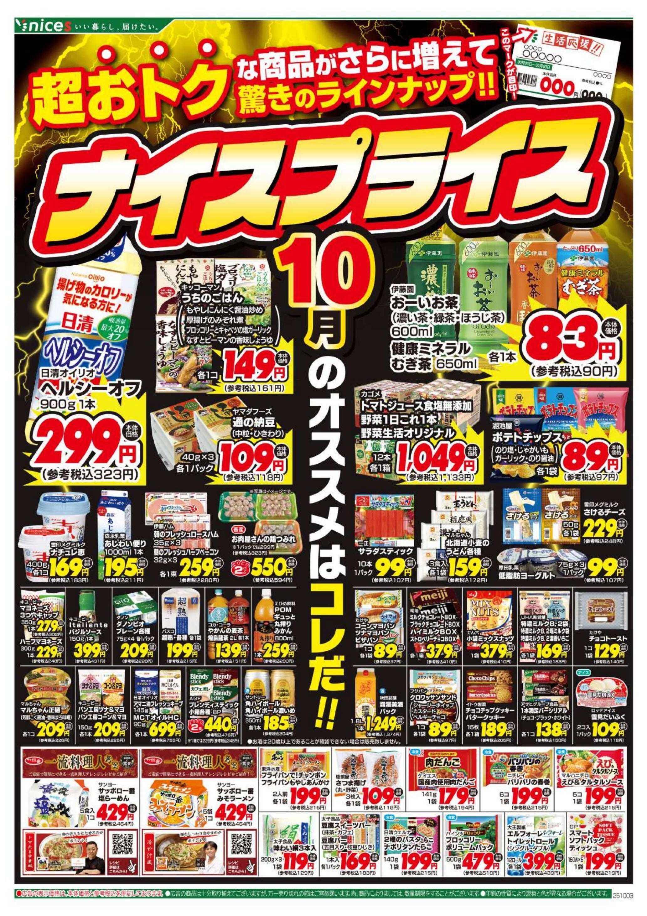 ナイス 10月3日号