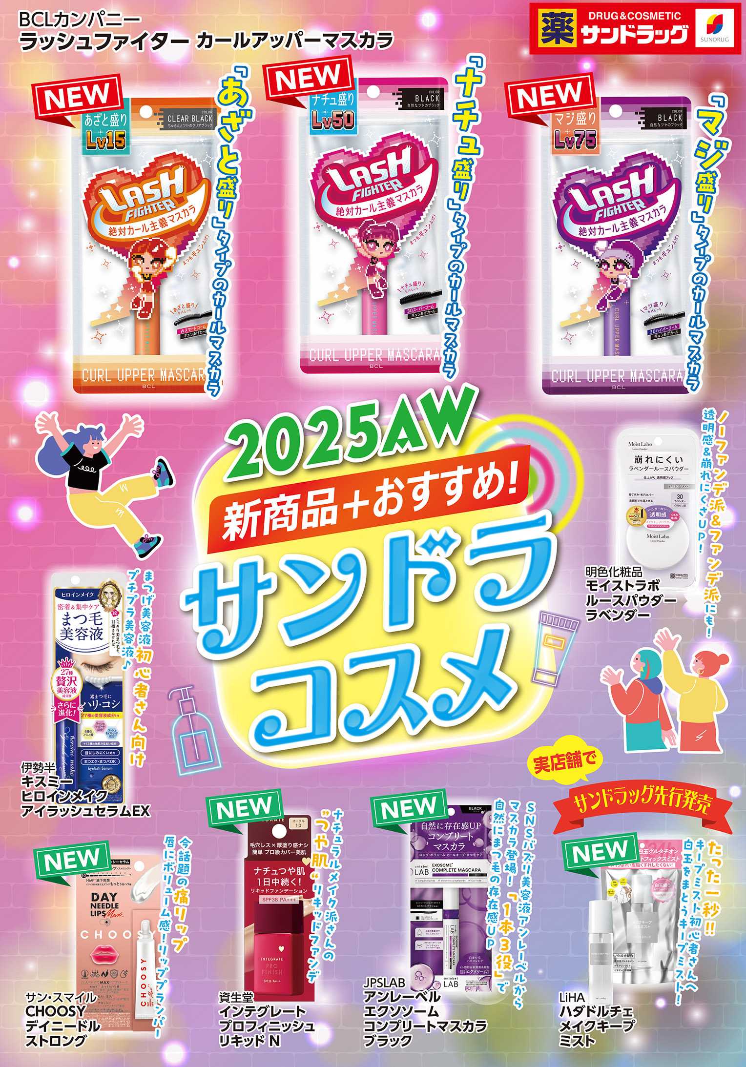 サンドラッグ 10-11月メイクWEBチラシ
