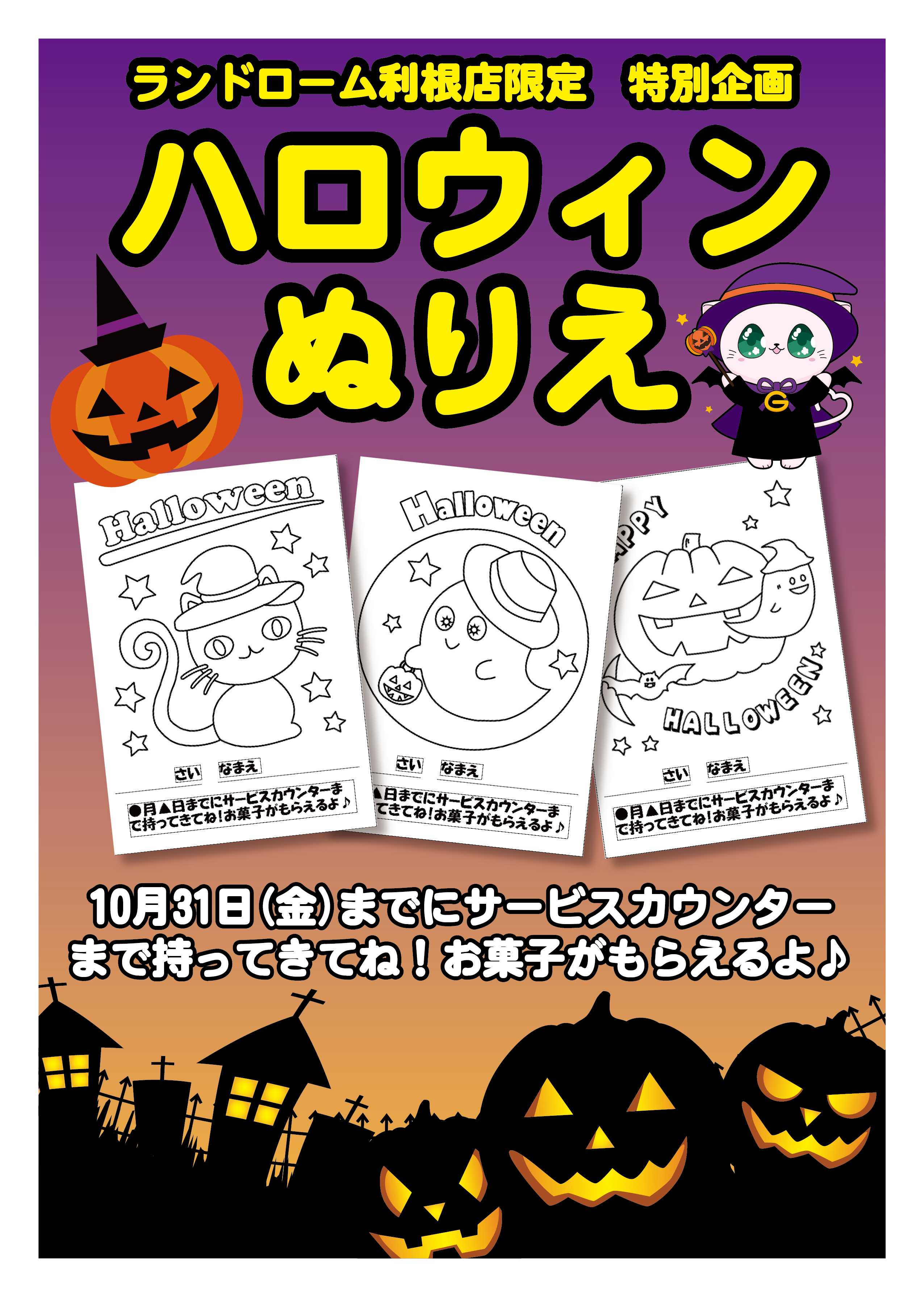 ランドローム 【利根店】ハロウィンぬりえ