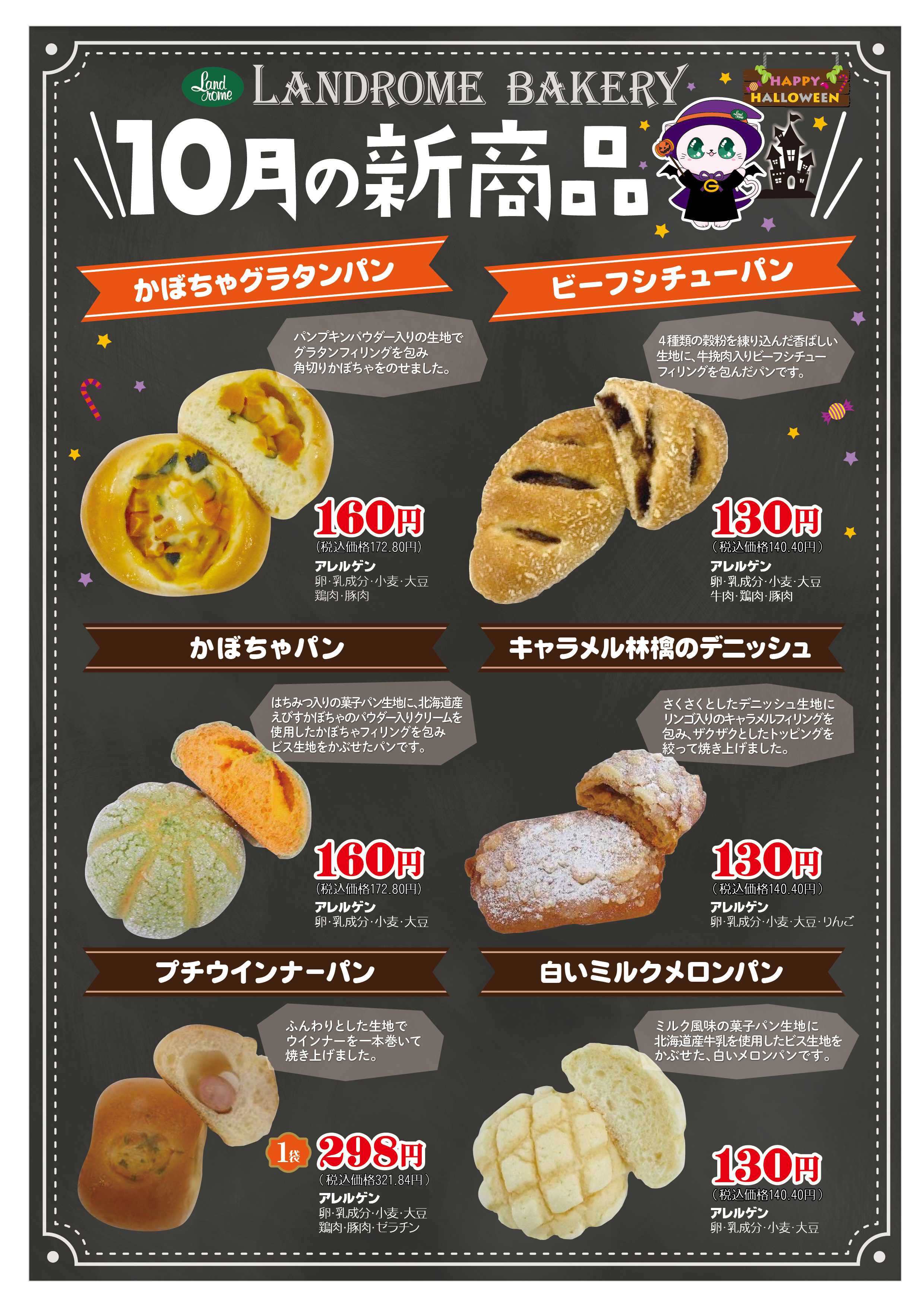 ランドローム ベーカリー新商品ポスター