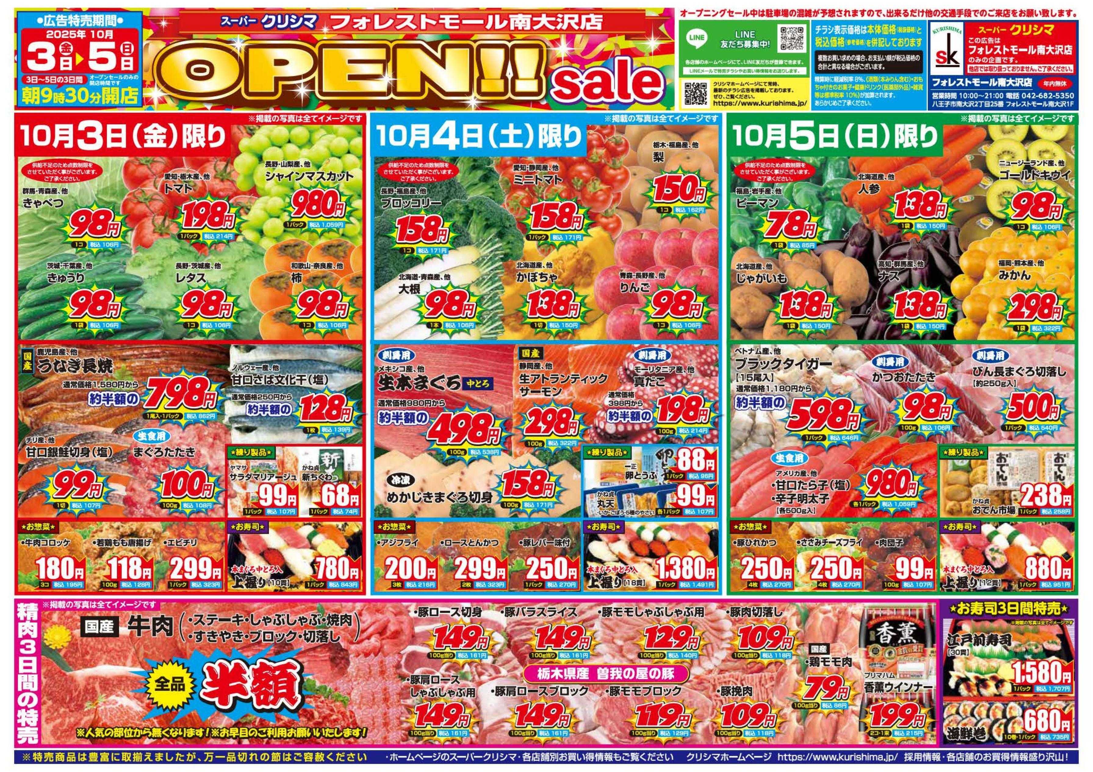 スーパークリシマ 「オープンセール！！」のお知らせです。