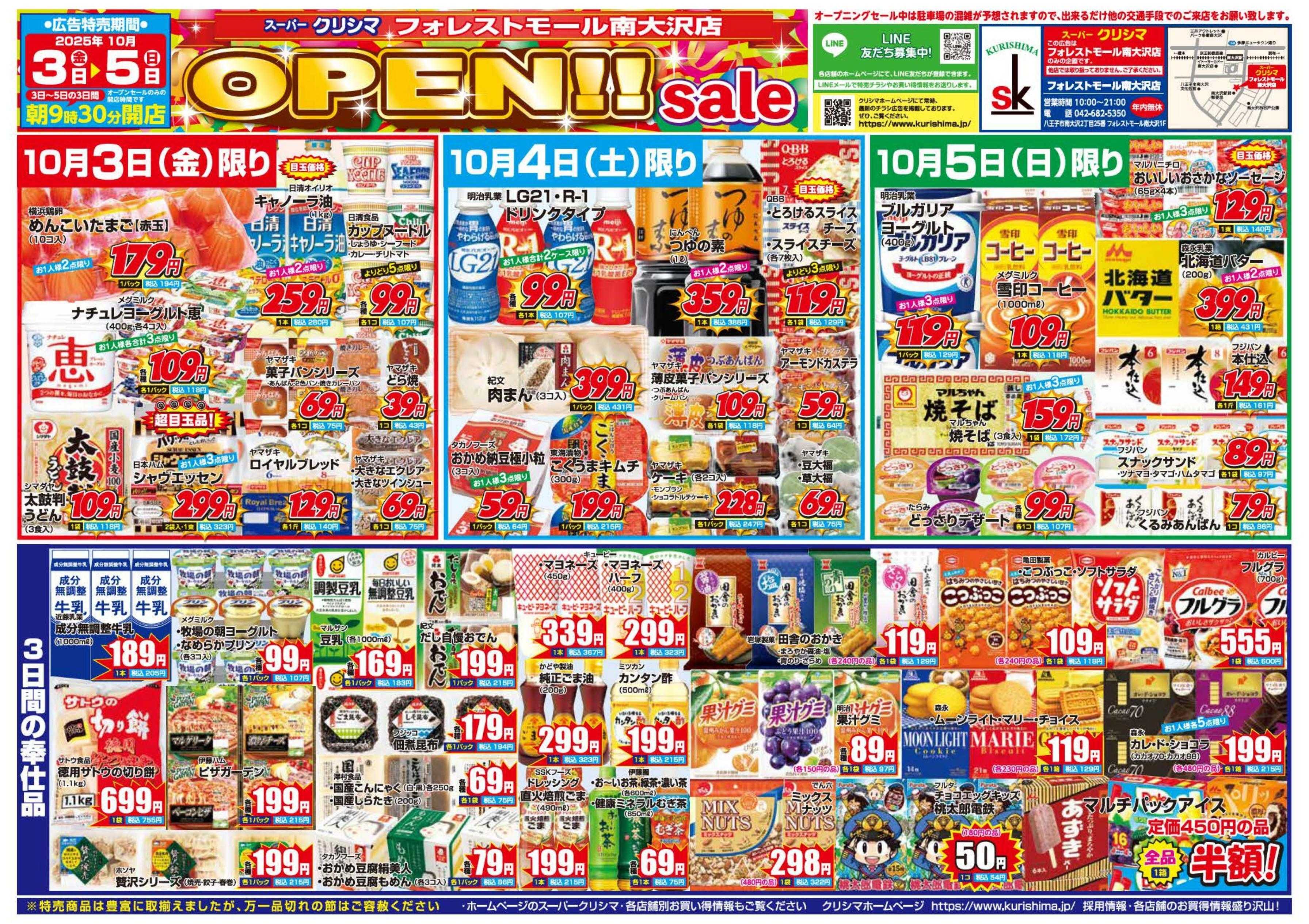 スーパークリシマ 「オープンセール！！」のお知らせです。