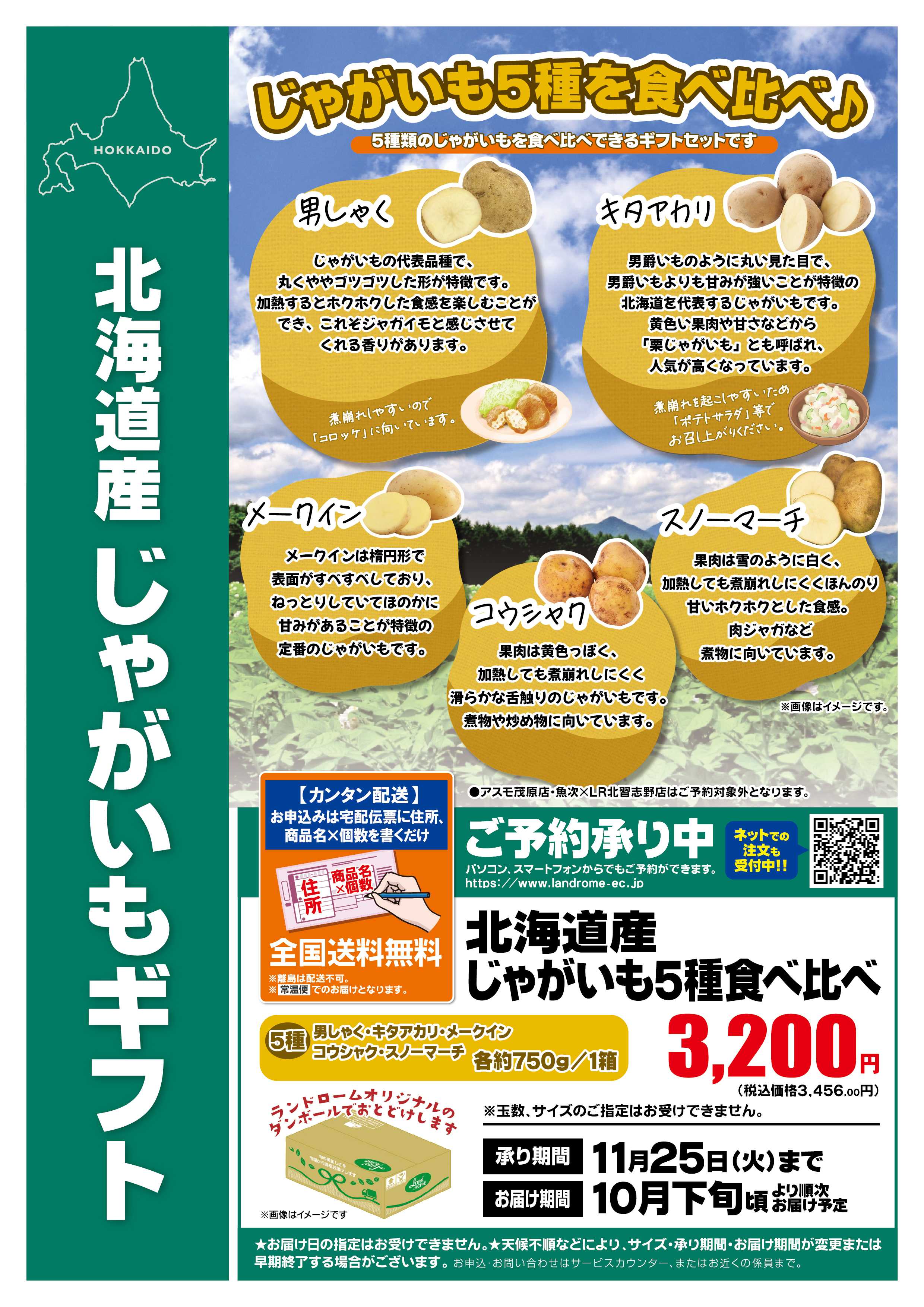 ランドローム 北海道じゃがいも
