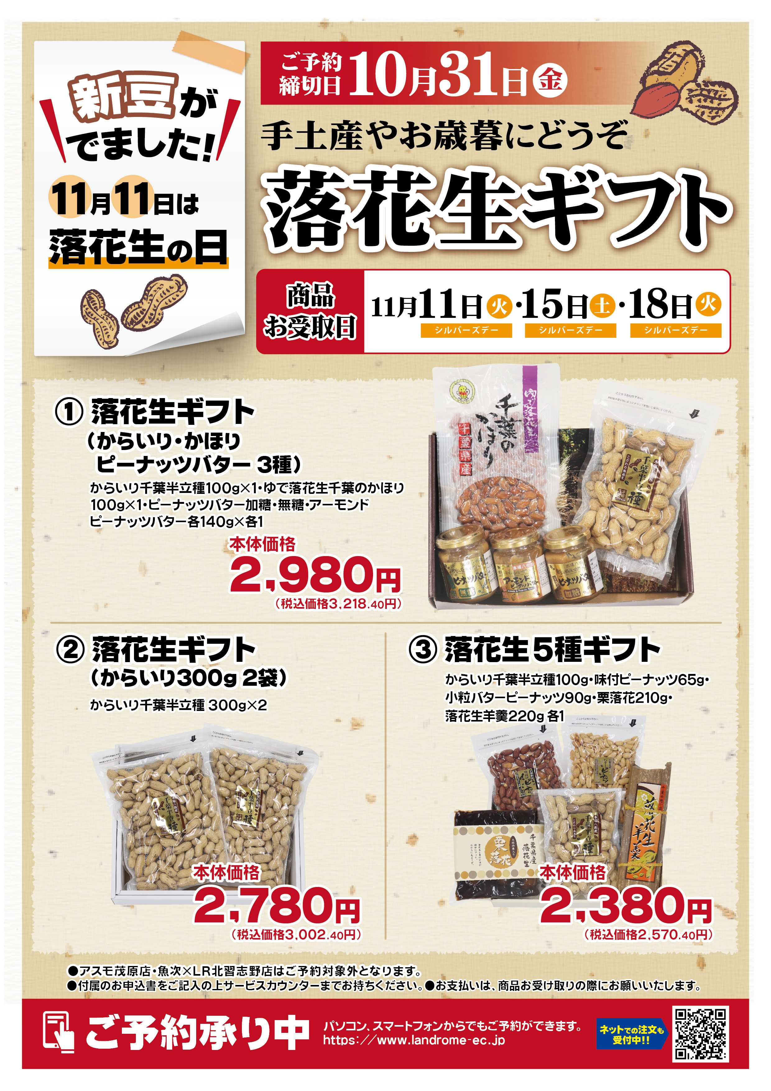 ランドローム 落花生ギフト