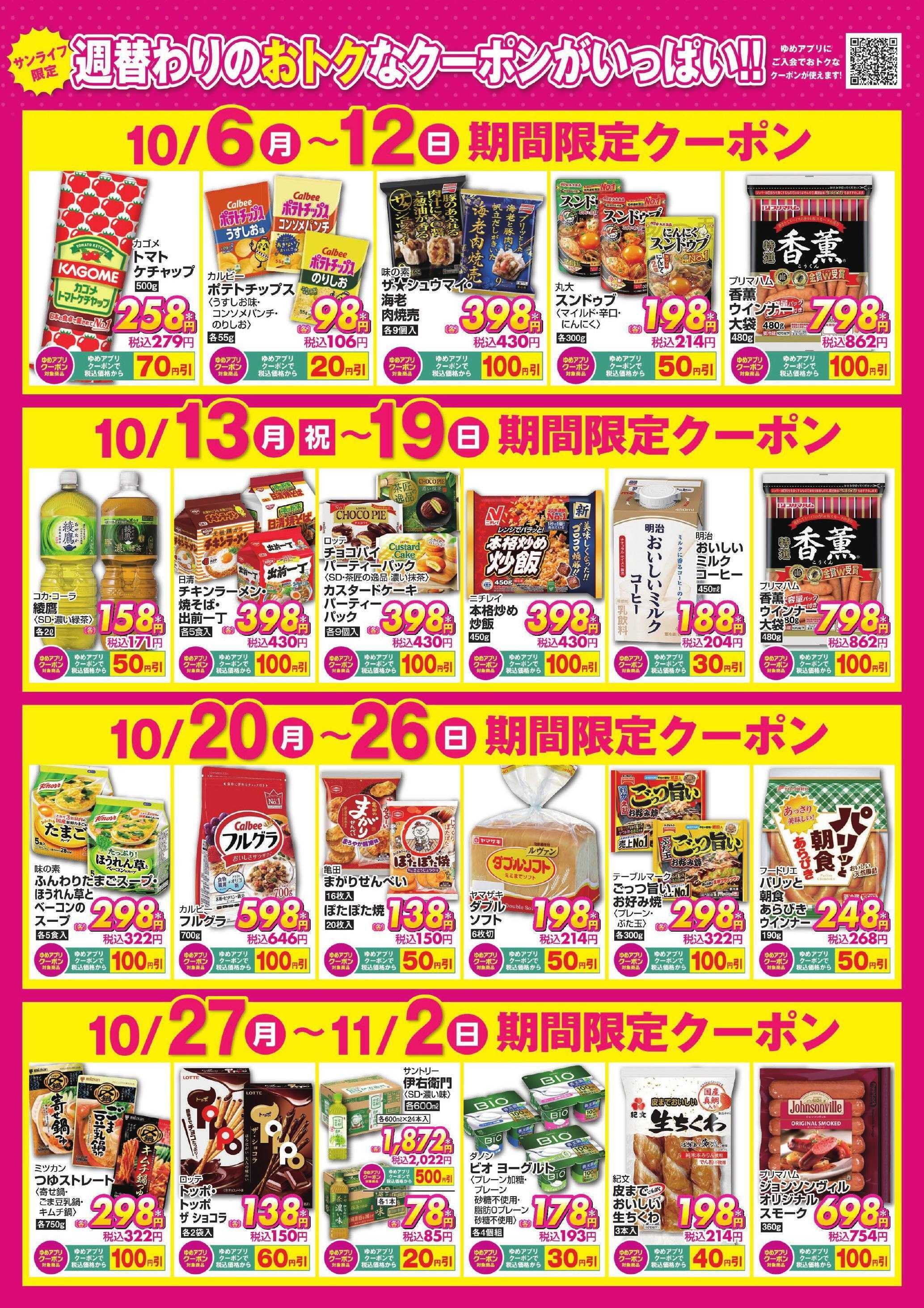 サンライフ 期間限定クーポン