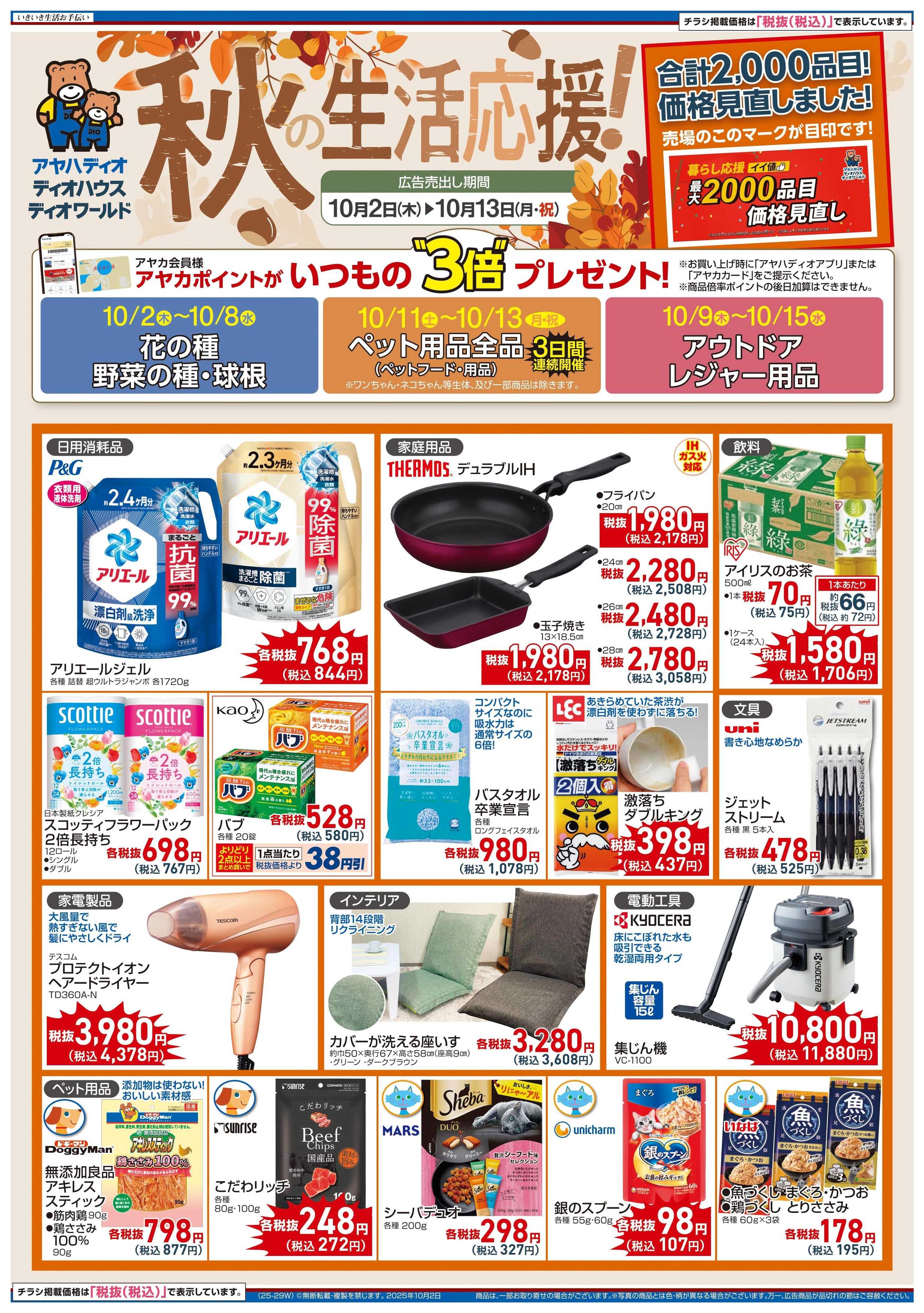 アヤハディオ 秋の生活応援