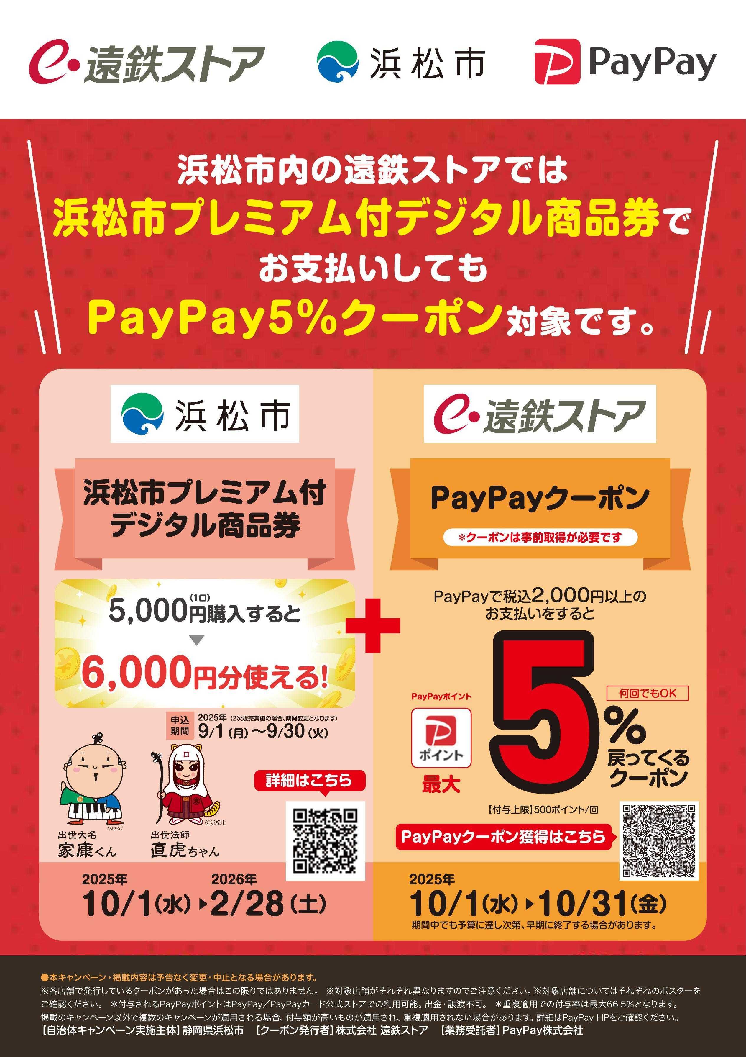 遠鉄ストア PayPay5％戻ってくるクーポン