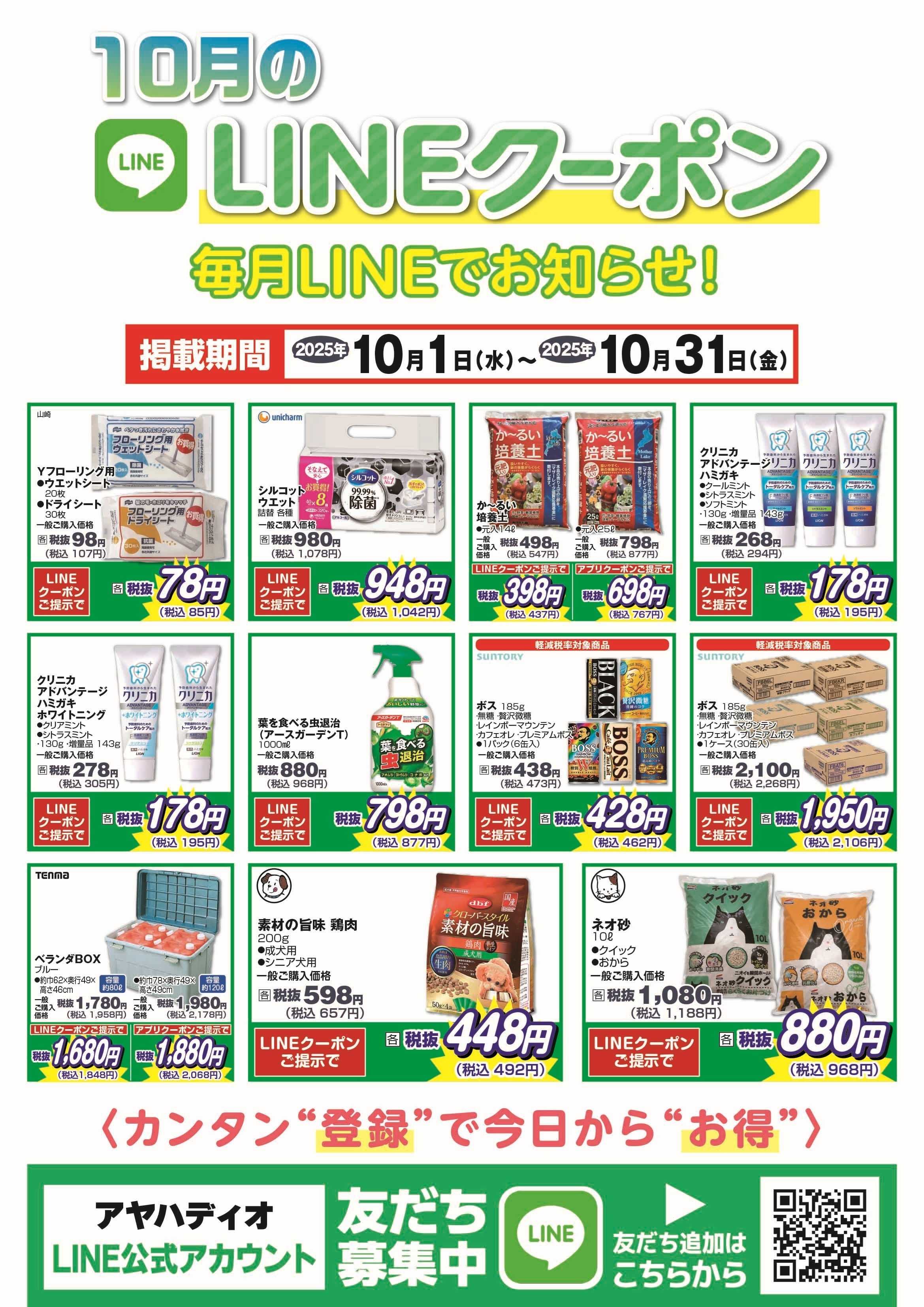 アヤハディオ 10月のLINEクーポン