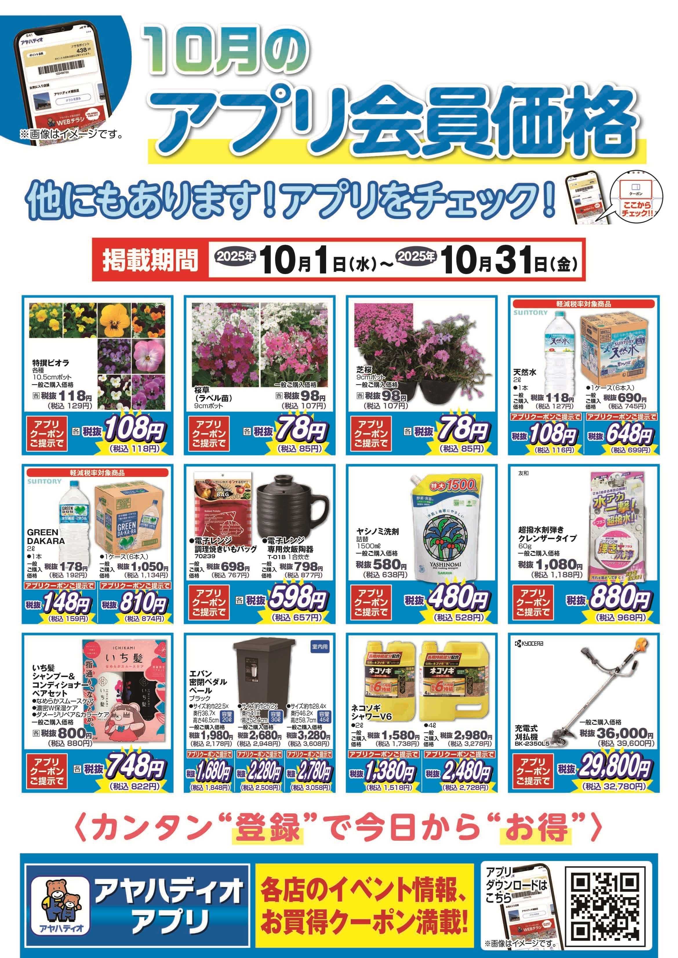 アヤハディオ 10月のアプリクーポン