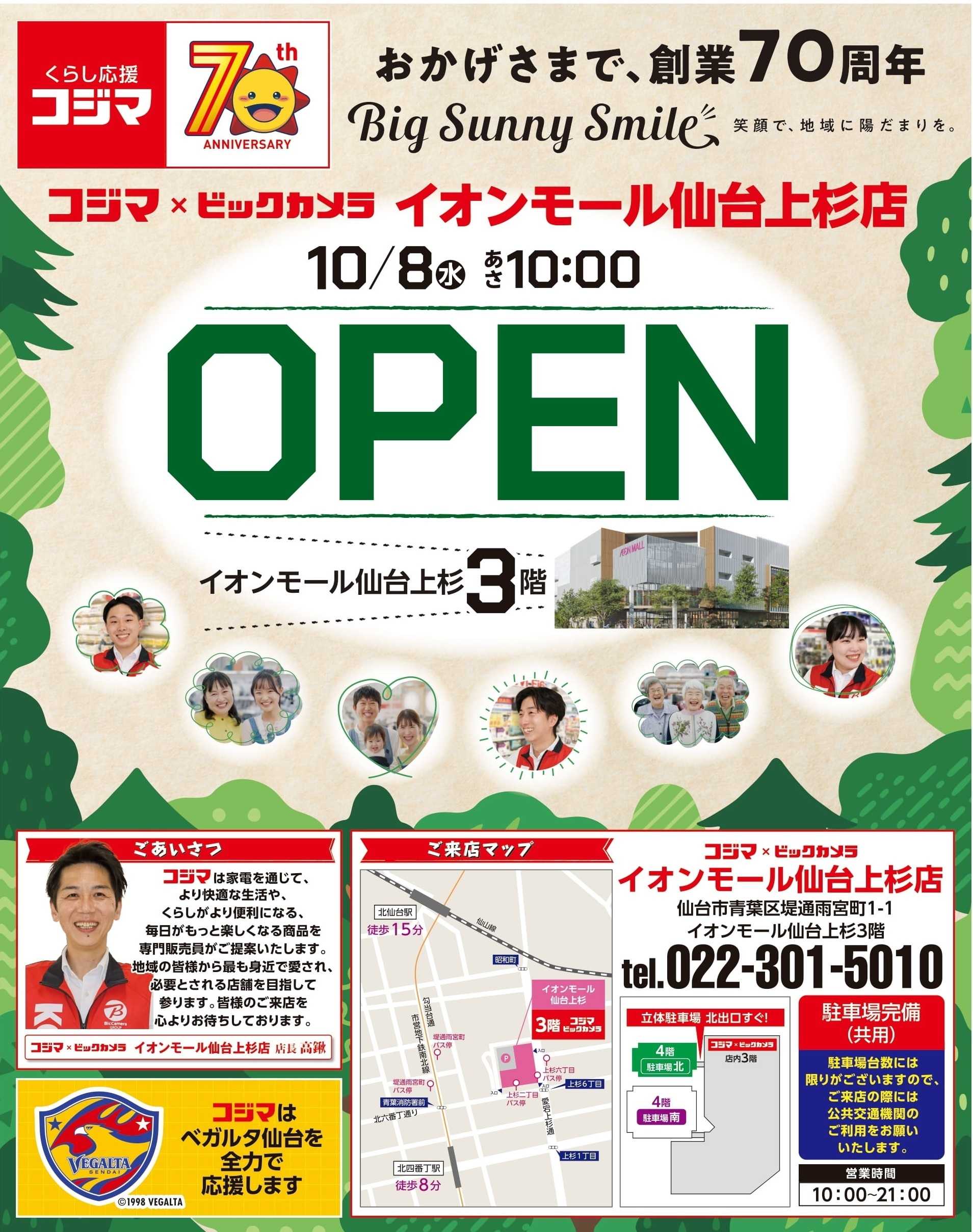 コジマ×ビックカメラ 10/8(水)コジマ×ビックカメラ イオンモール仙台上杉店OPEN