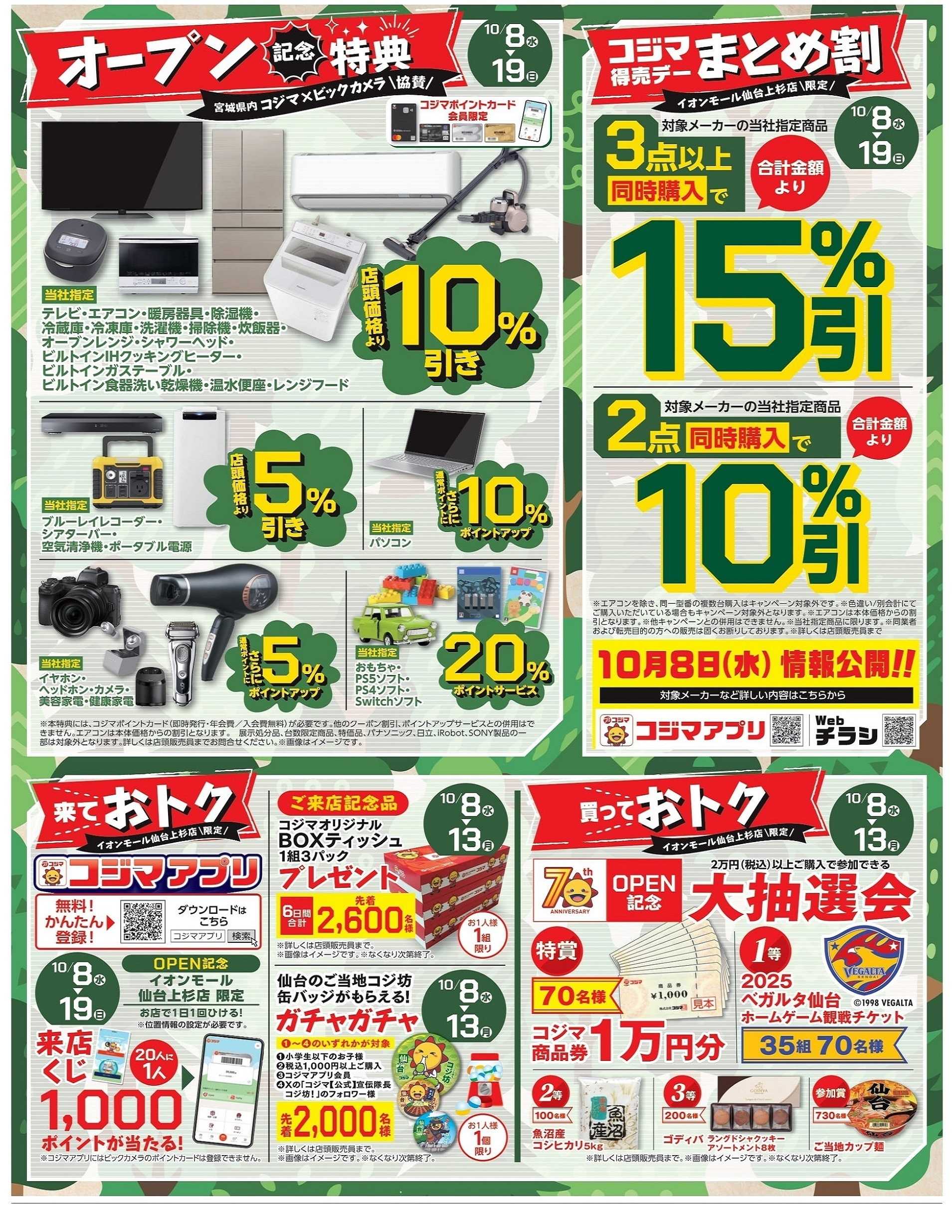 コジマ×ビックカメラ 10/8(水)コジマ×ビックカメラ イオンモール仙台上杉店OPEN