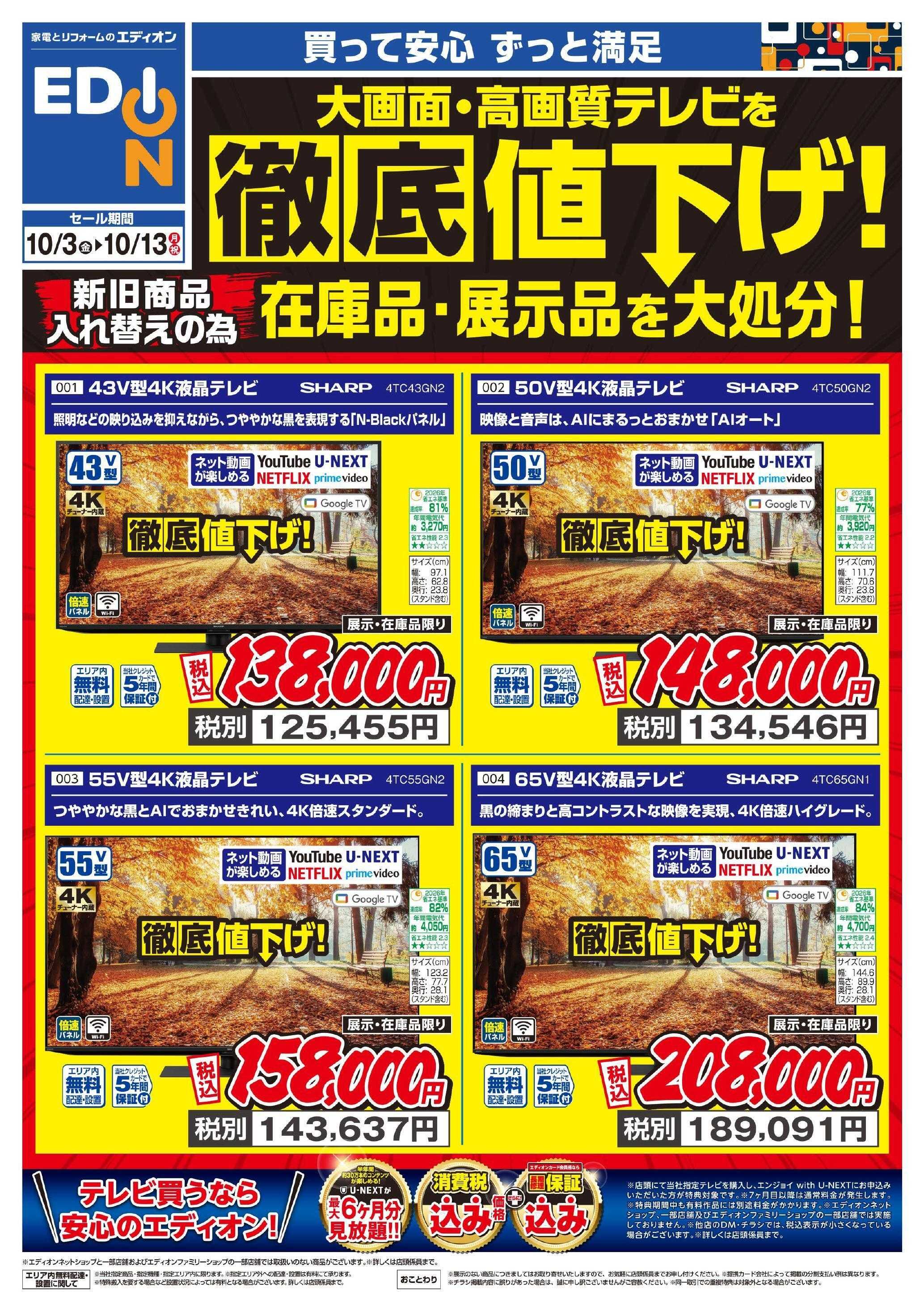 EDION シャープテレビ処分チラシ