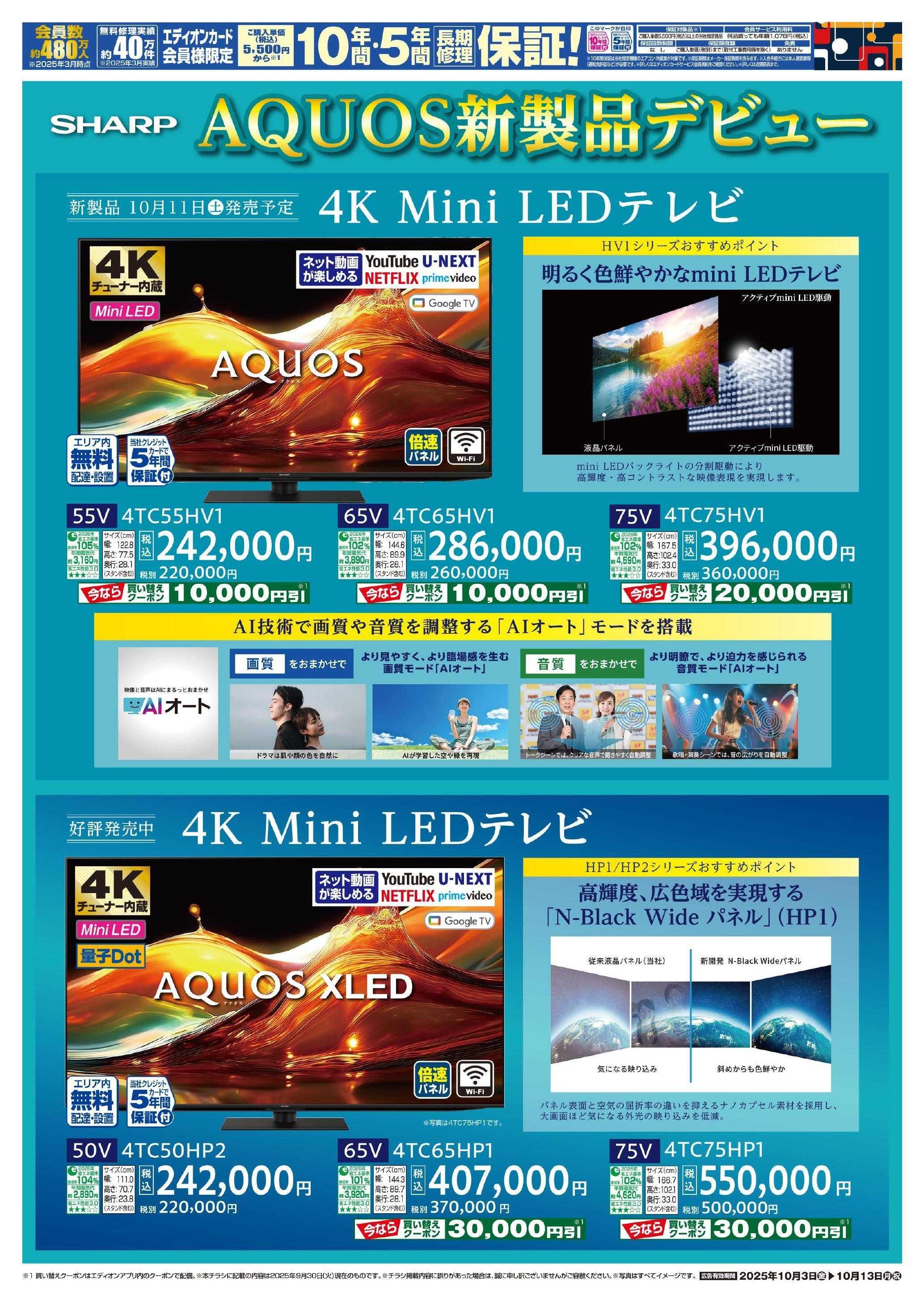 EDION シャープテレビ処分チラシ