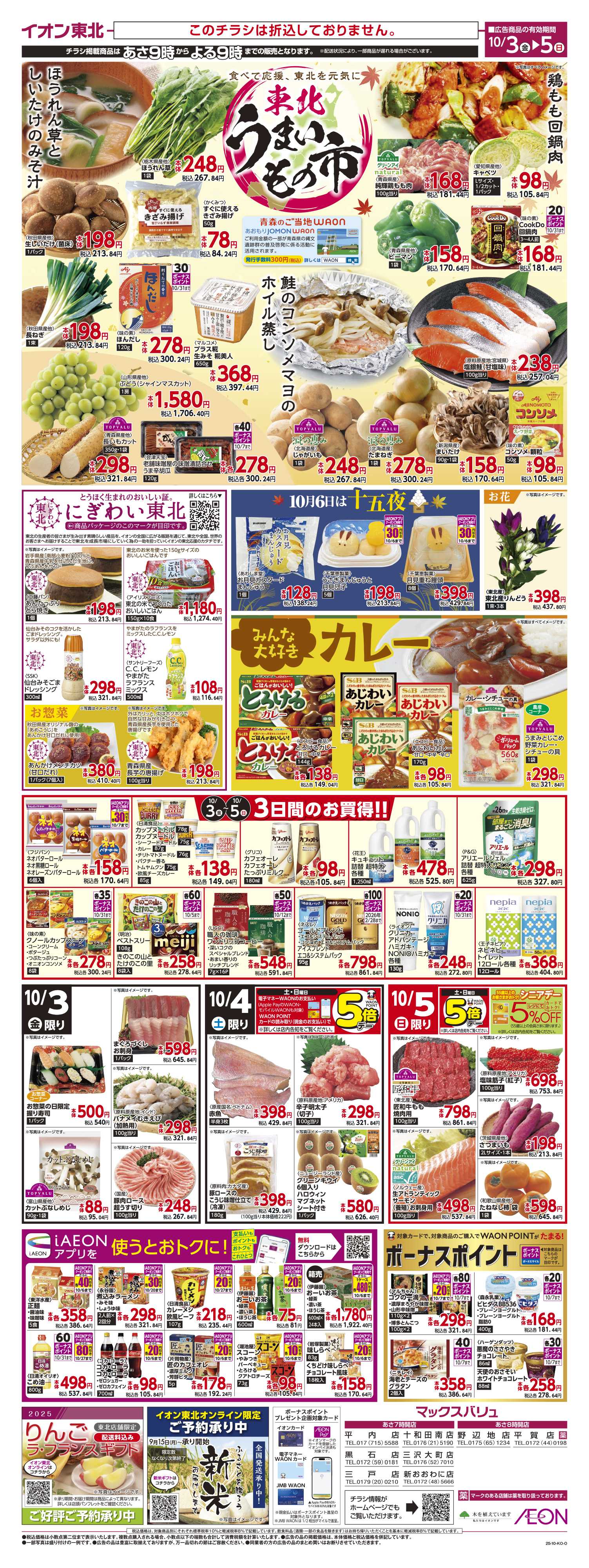 マックスバリュ 東北うまいもの市