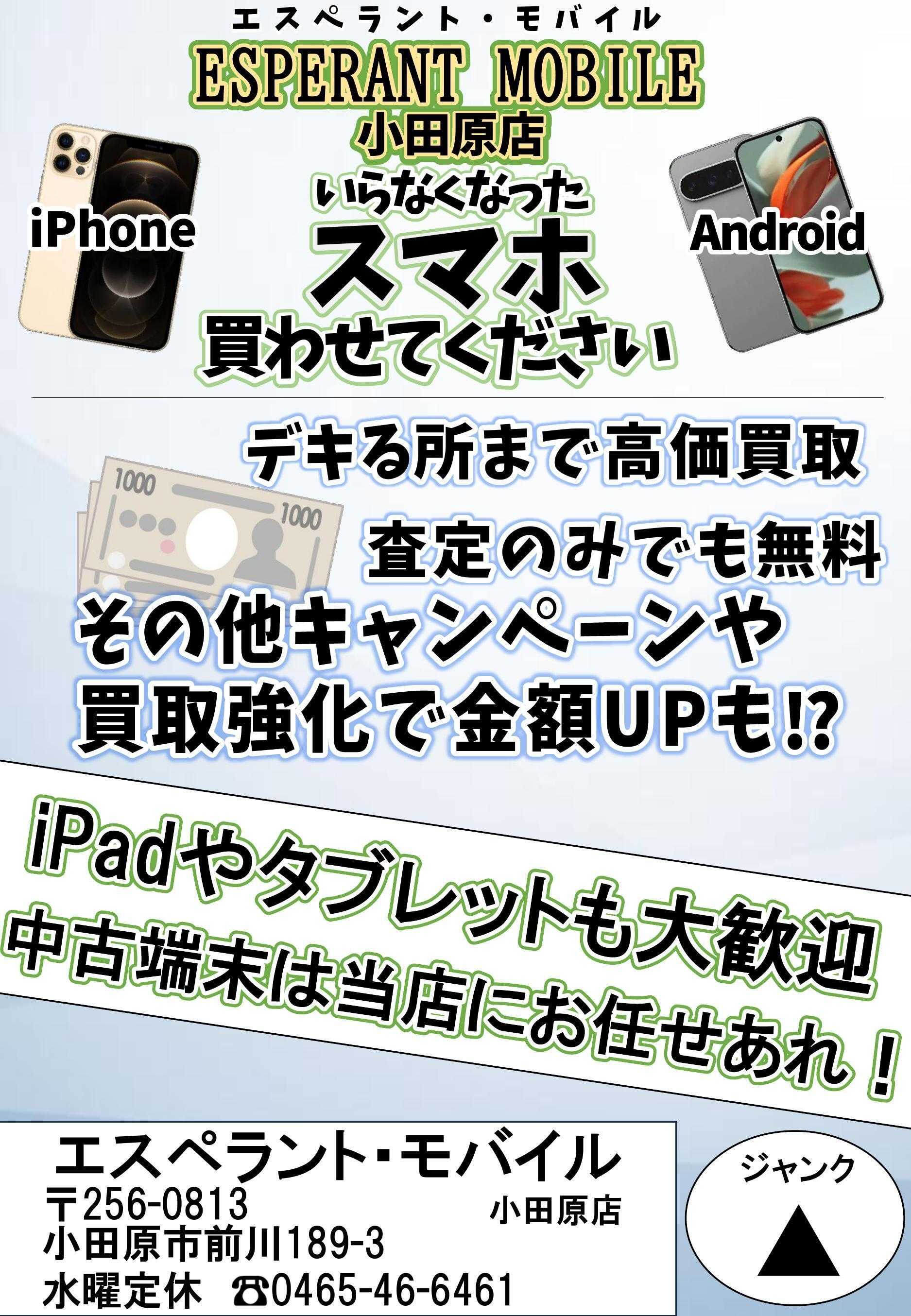 エスペラント・モバイル 買取