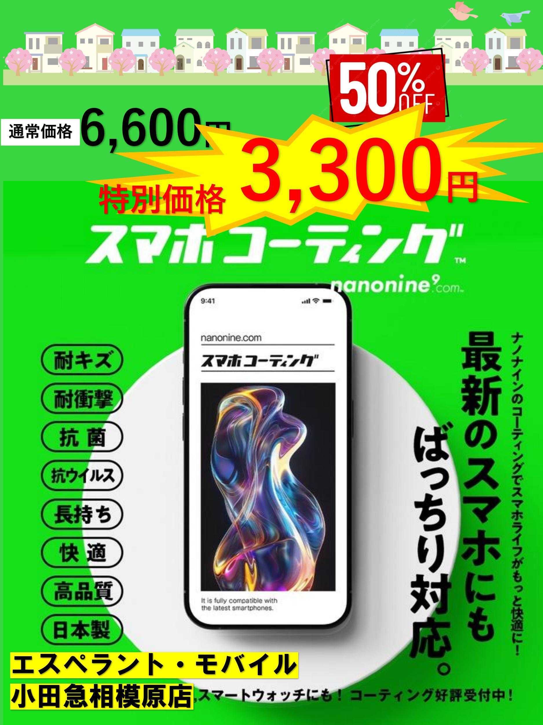 エスペラント・モバイル スマホガラスコーティング