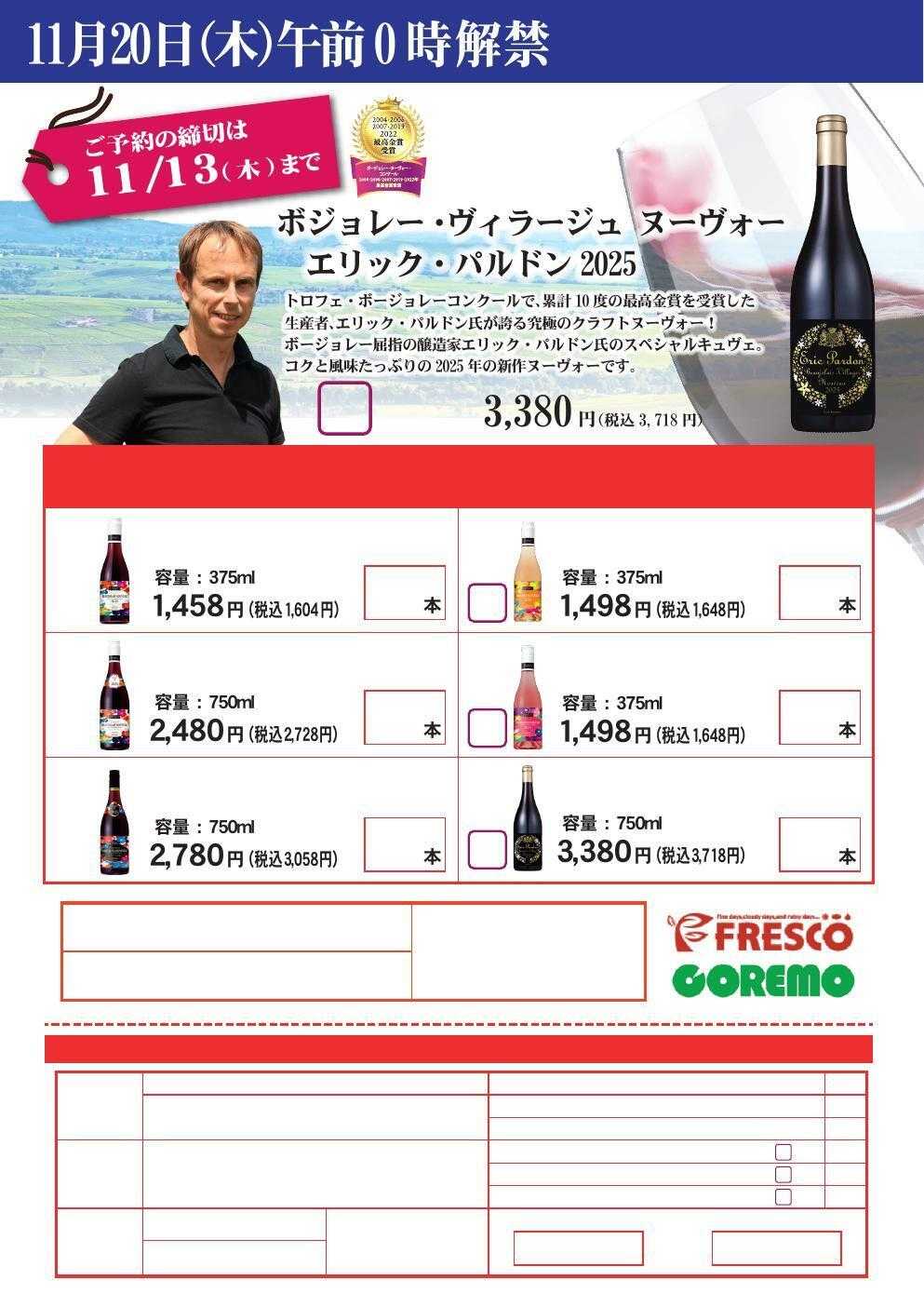 フレスコ ボジョレーヌーボーのご予約承り中！！
