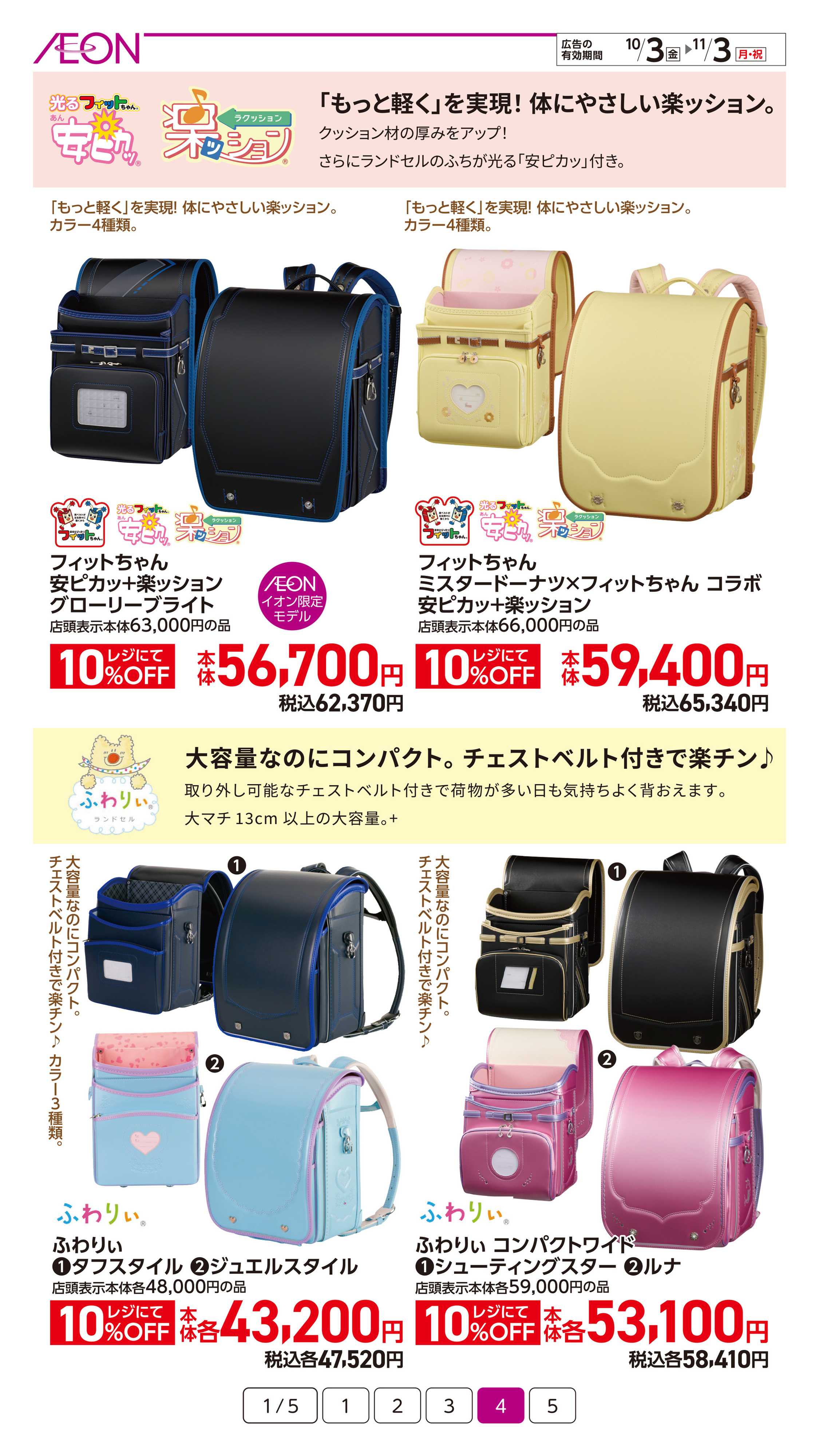イオン もーっと自由なランドセル