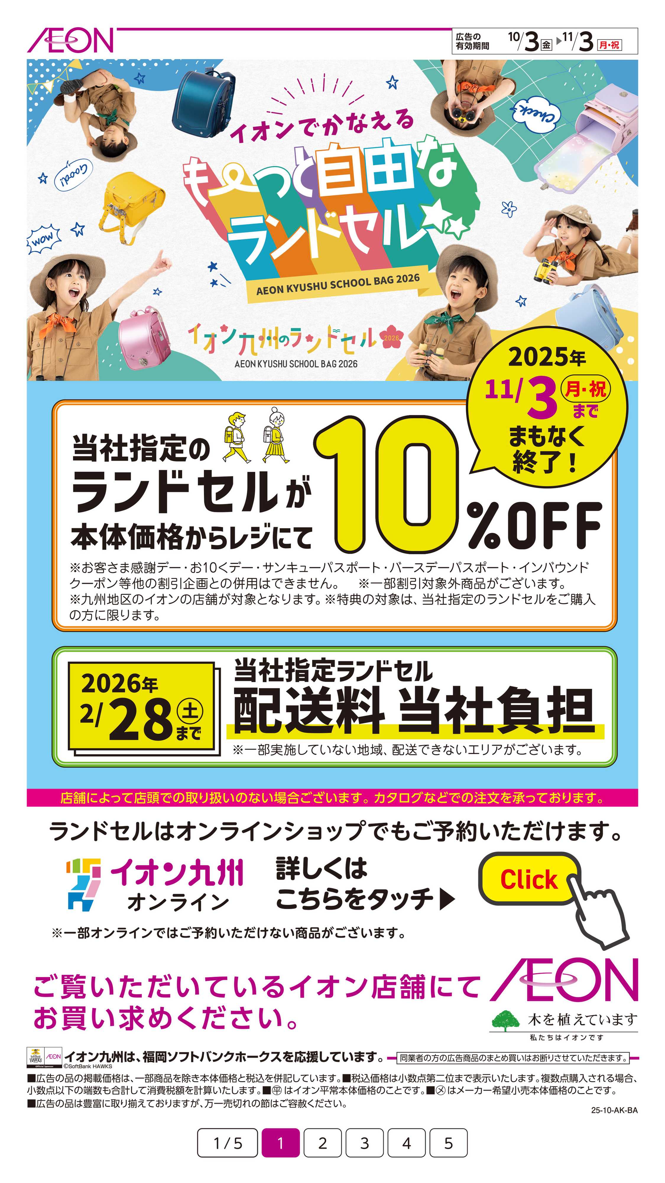 イオン もーっと自由なランドセル