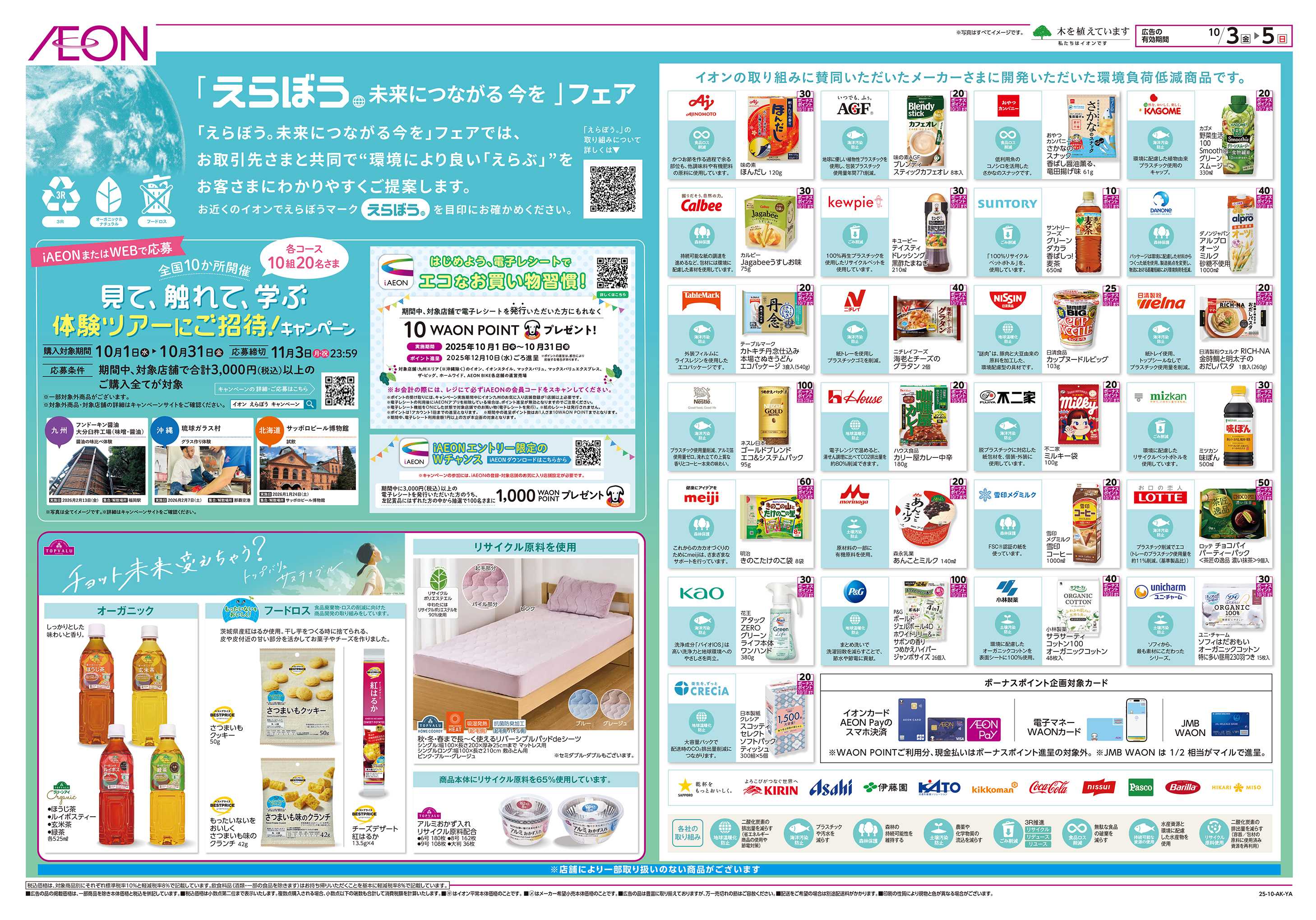 イオン えらぼう未来