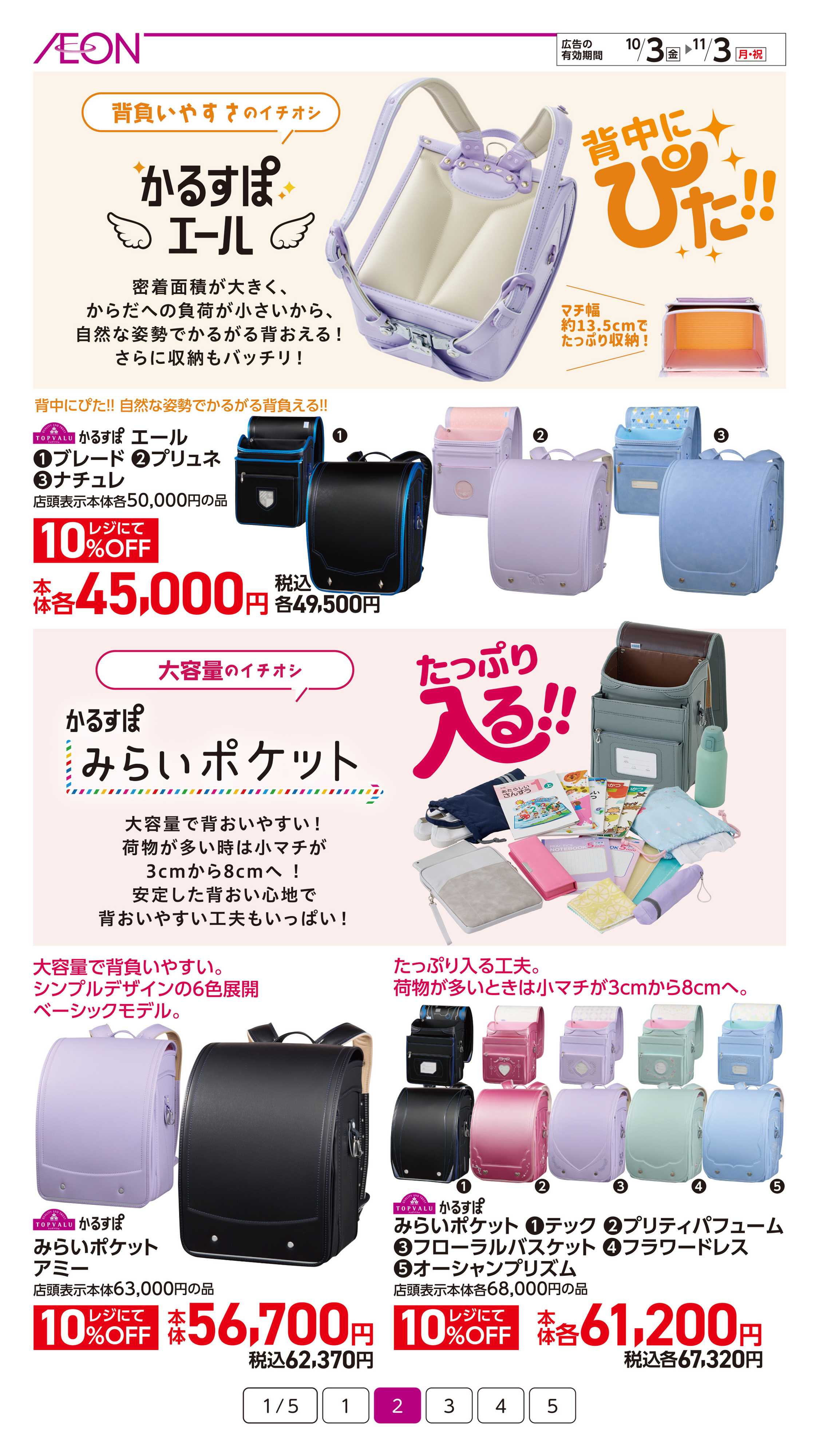 イオン もーっと自由なランドセル