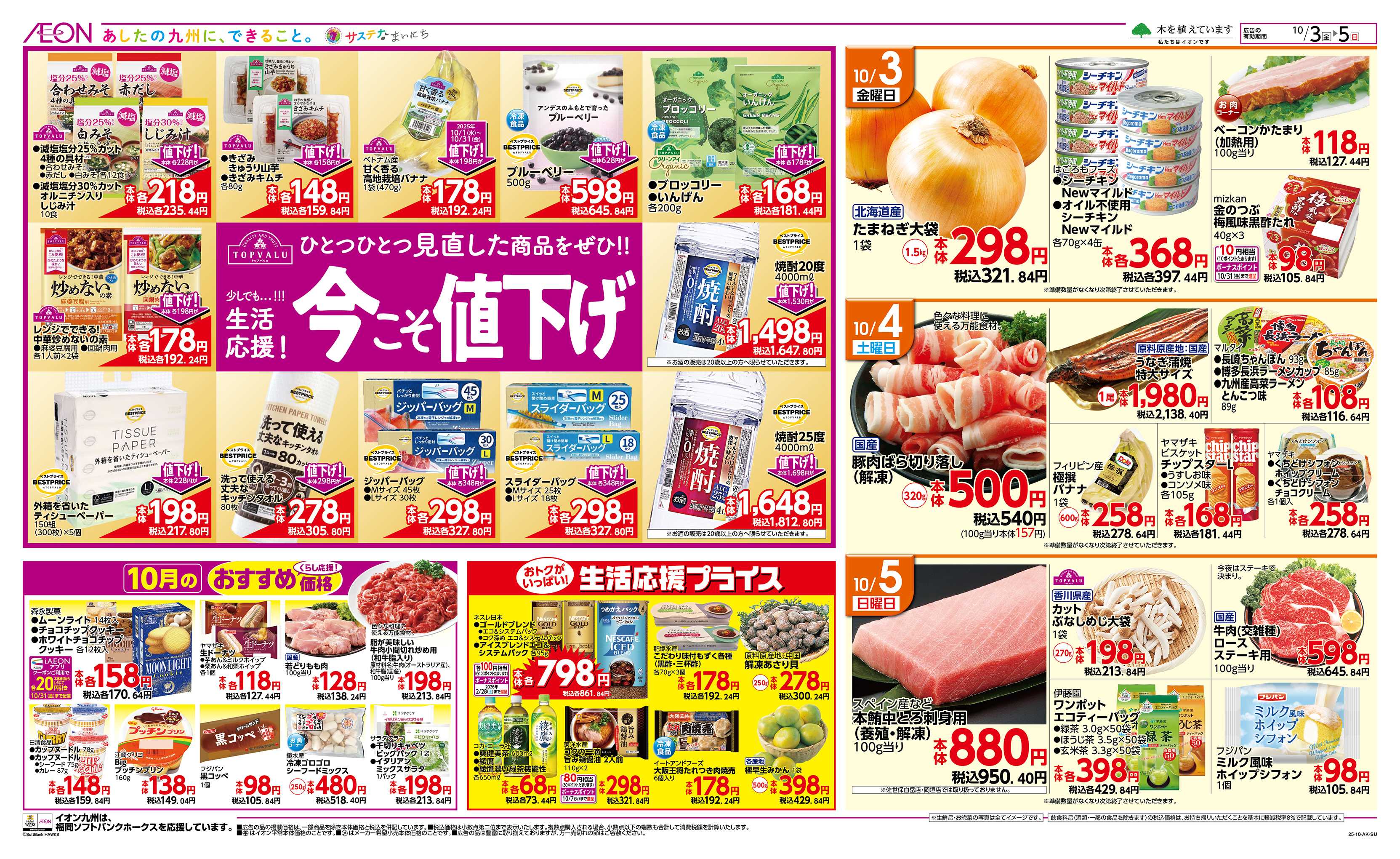 イオン 今こそ値下げ/秋の味覚