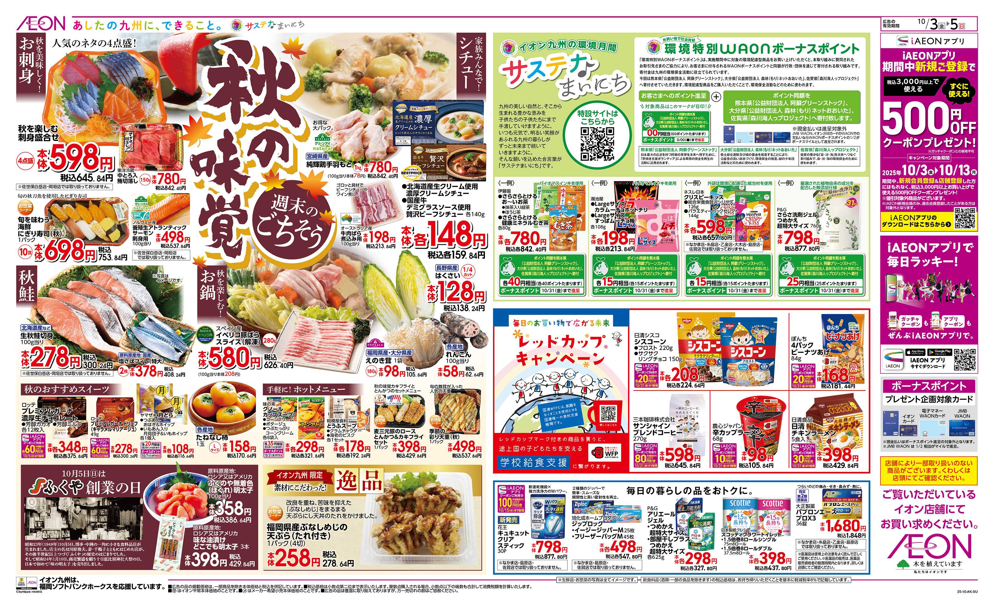 イオン 今こそ値下げ/秋の味覚