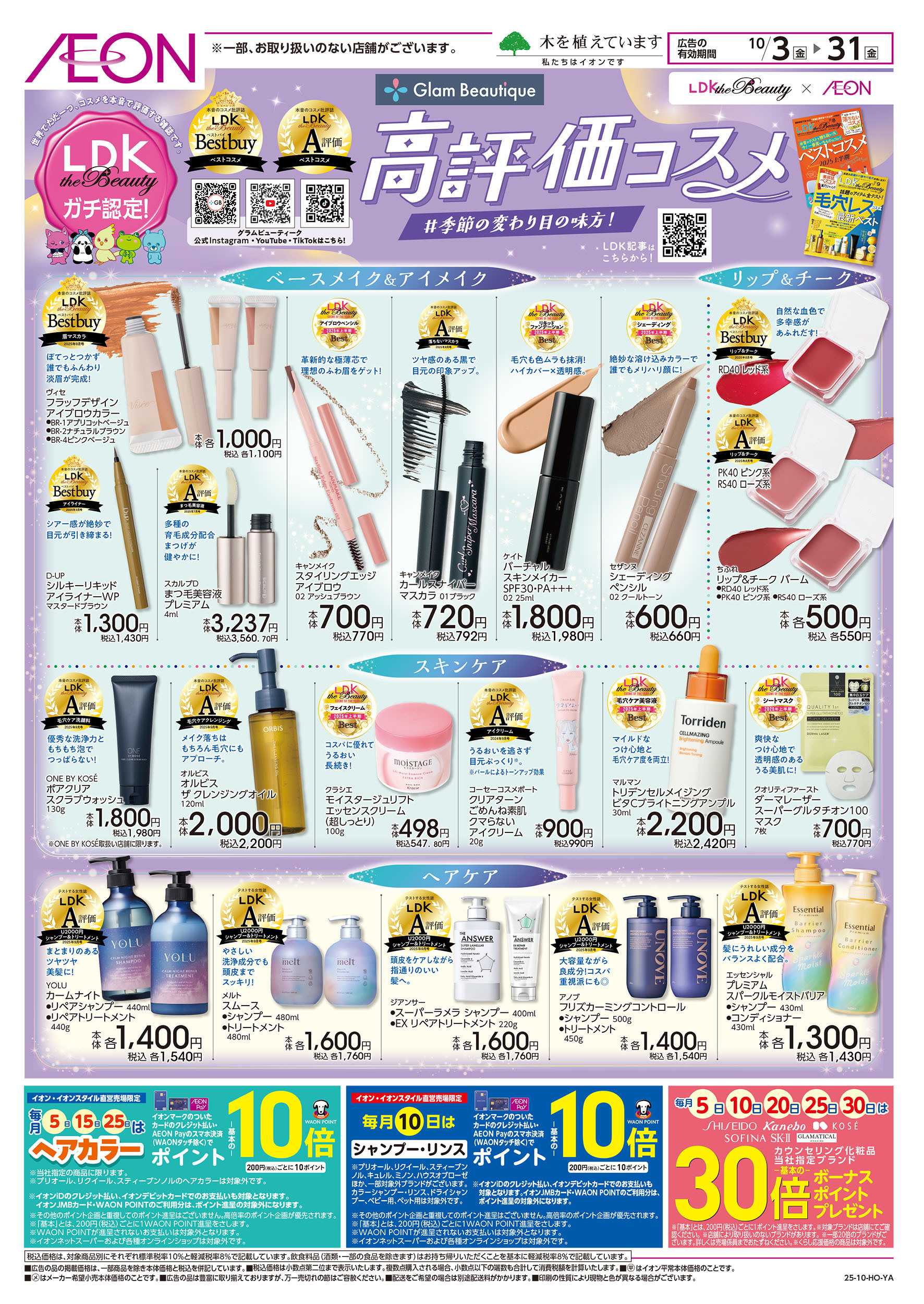 イオン 10/3号　LDK高評価コスメ