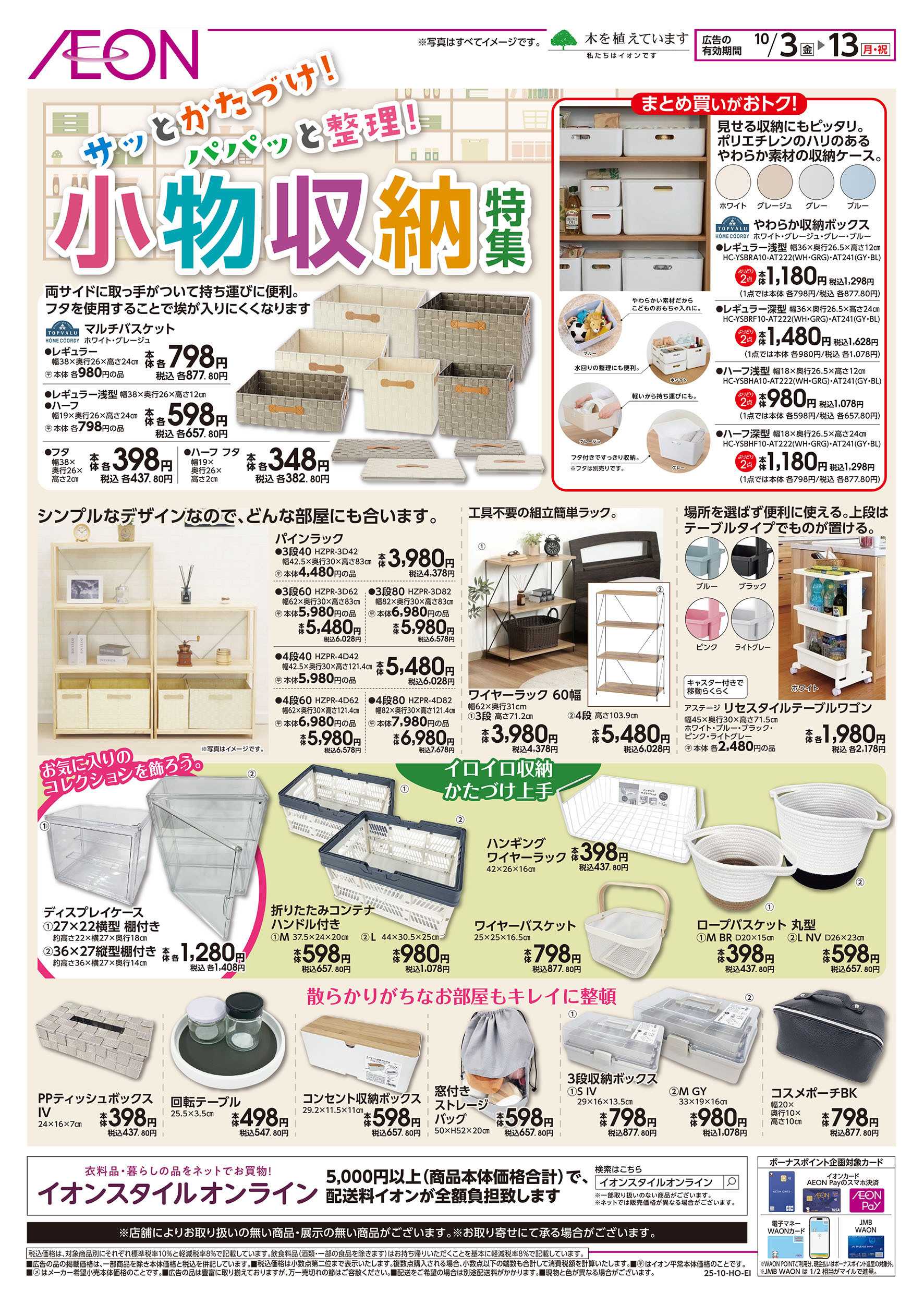 イオン 10/3号　小物収納特集