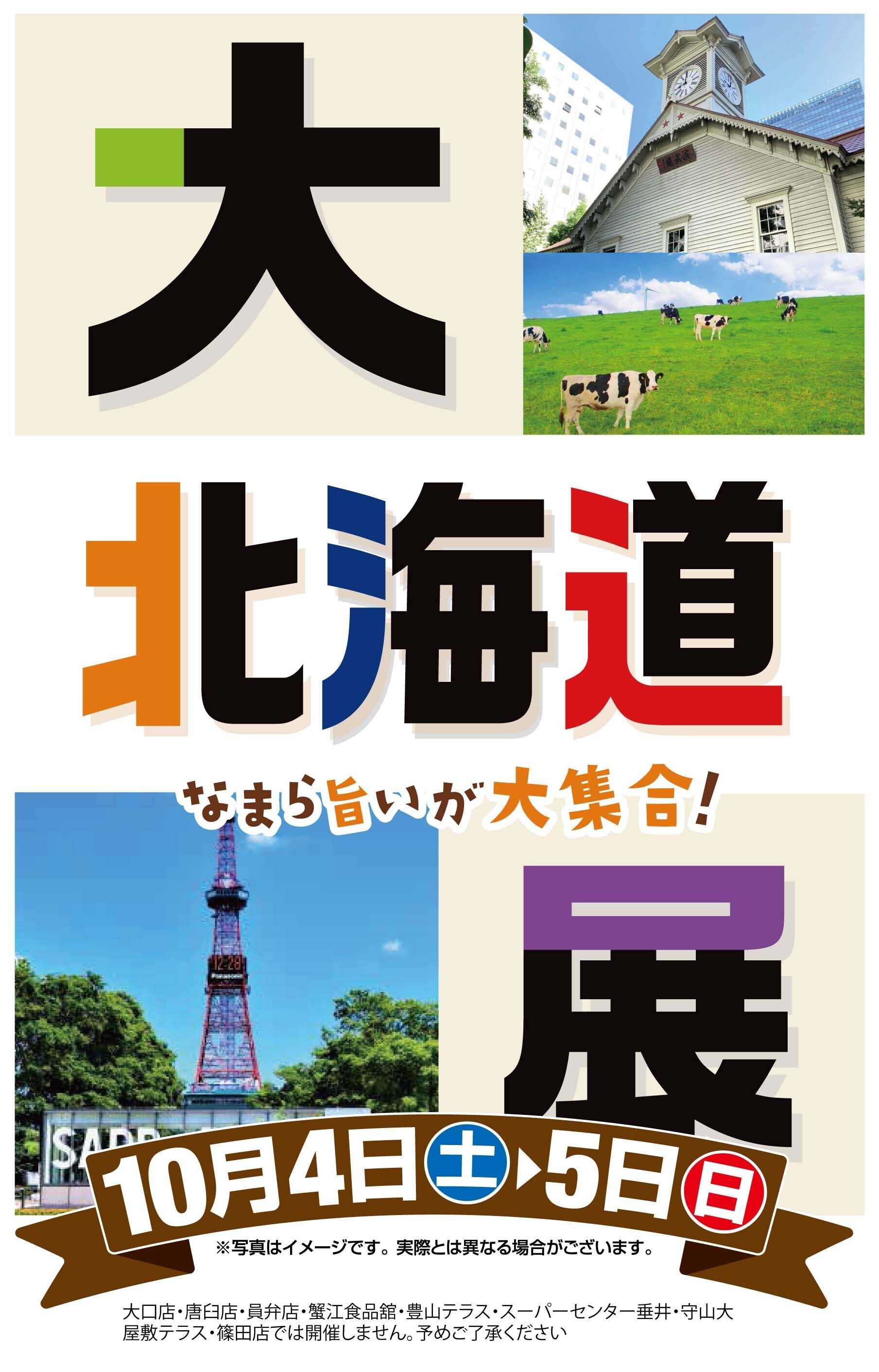 ヨシヅヤ 《大北海道展》なまら旨いが大集合！