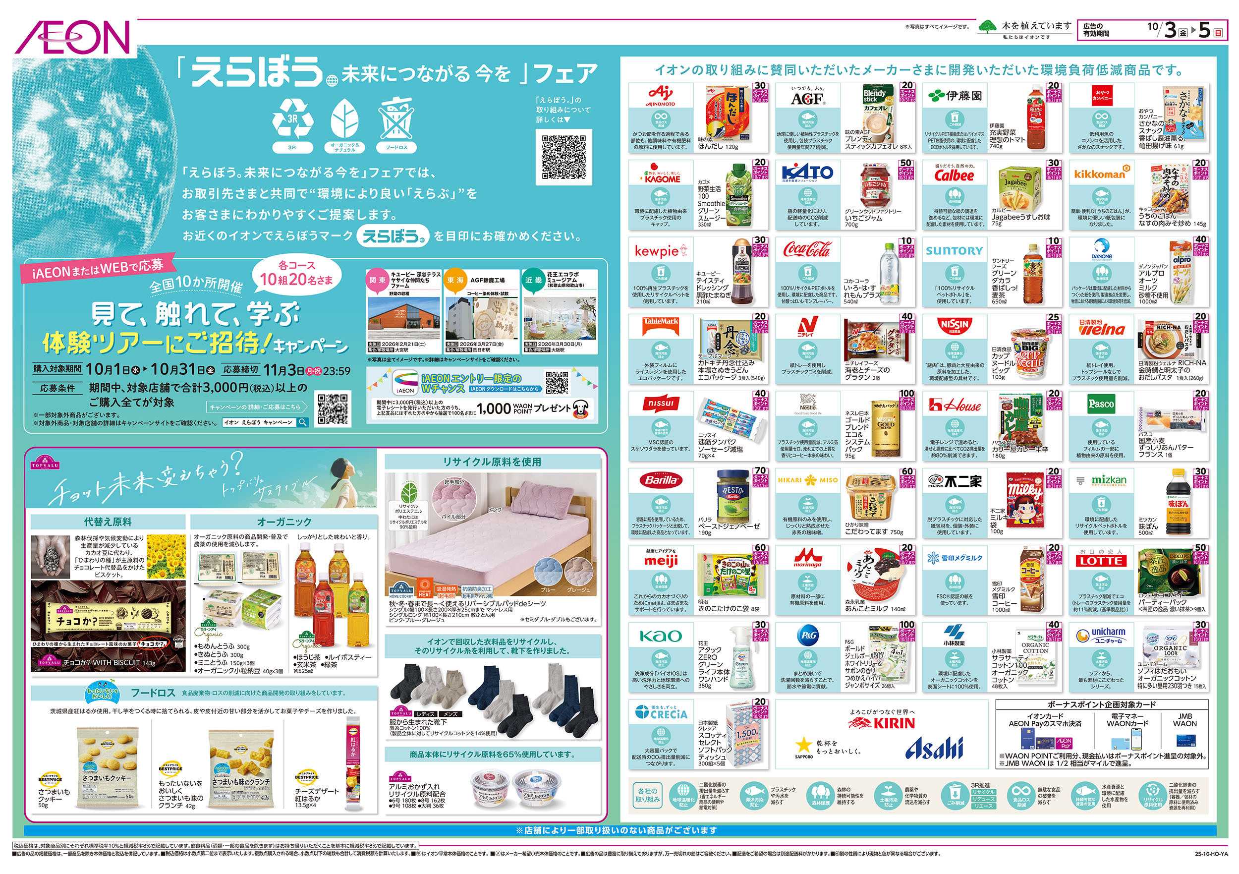 イオン 10/3号「えらぼう 未来につながる今を」フェア