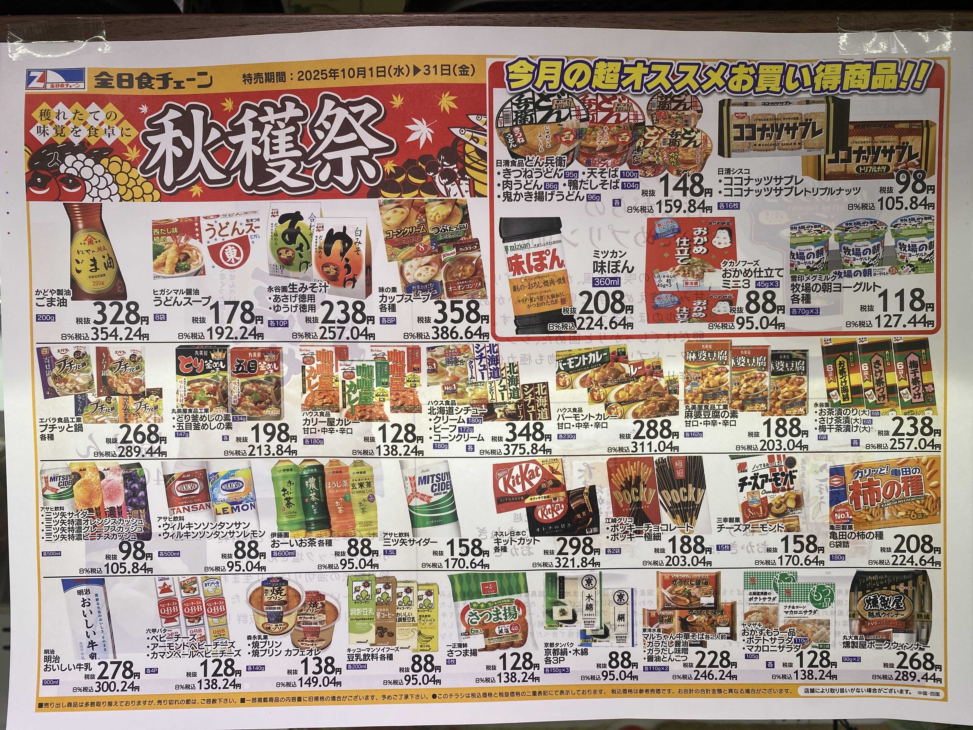 全日食チェーン 10月　月間お買い得企画