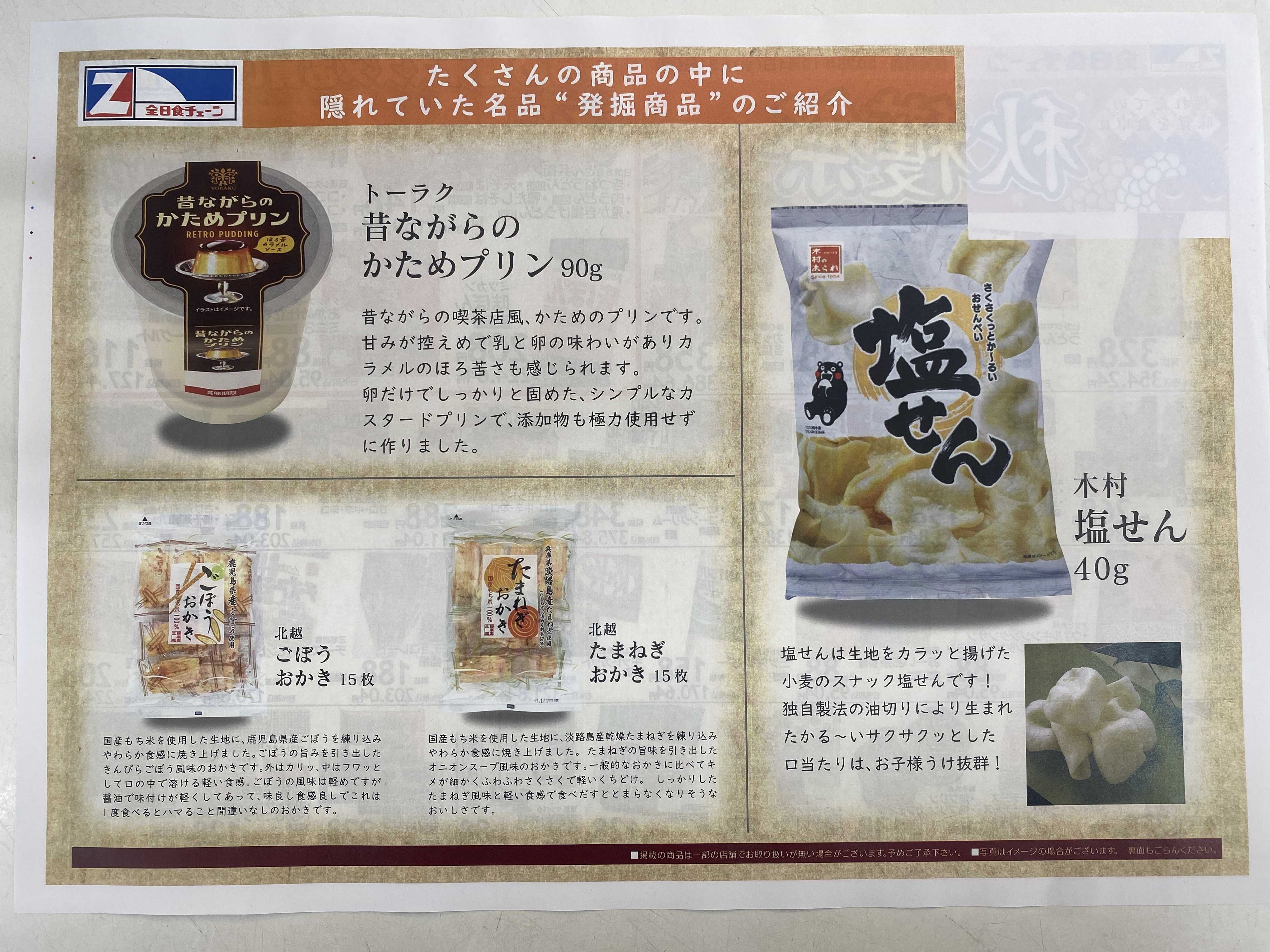 全日食チェーン 10月　月間お買い得企画