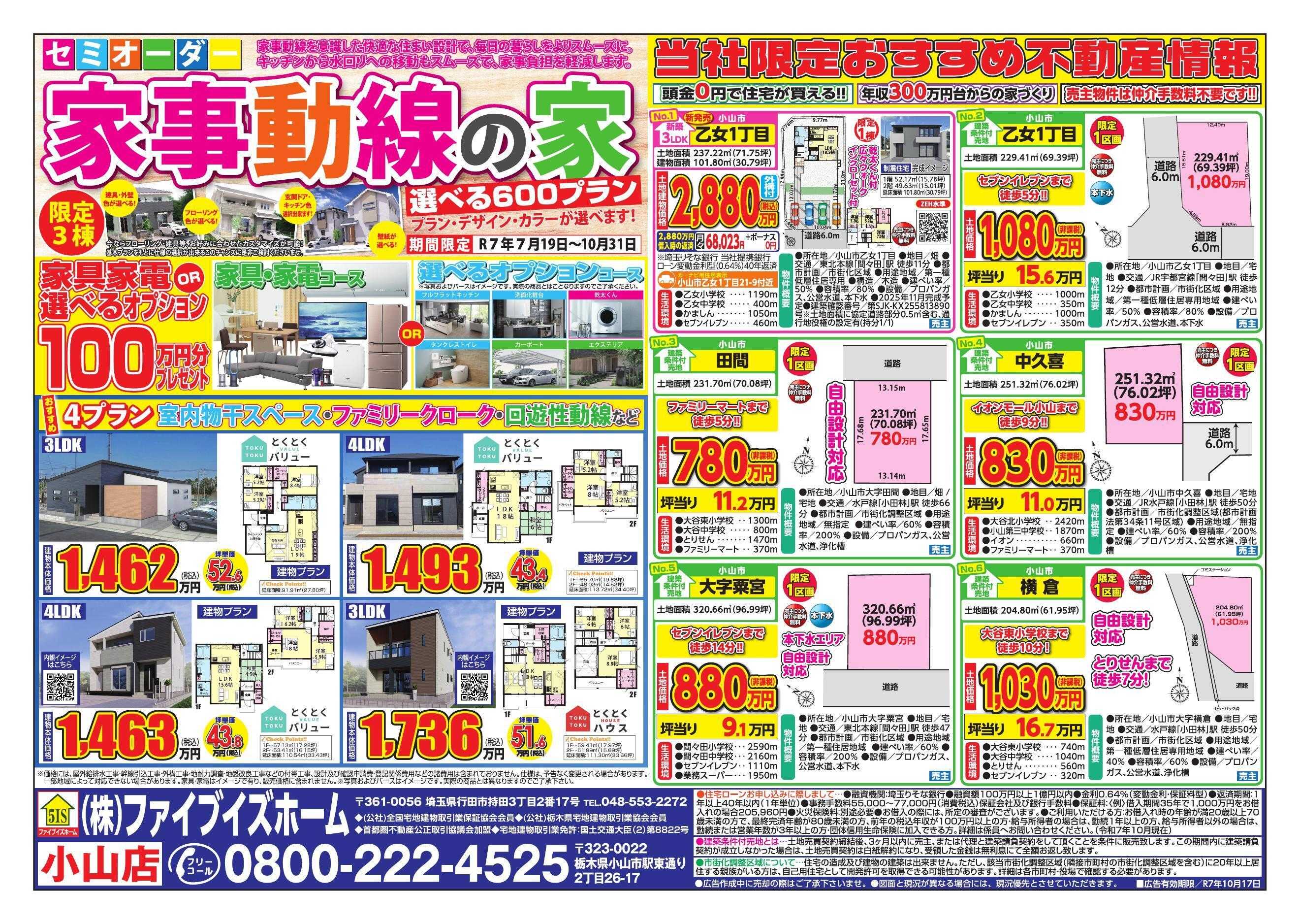 ファイブイズホーム 小山店チラシ