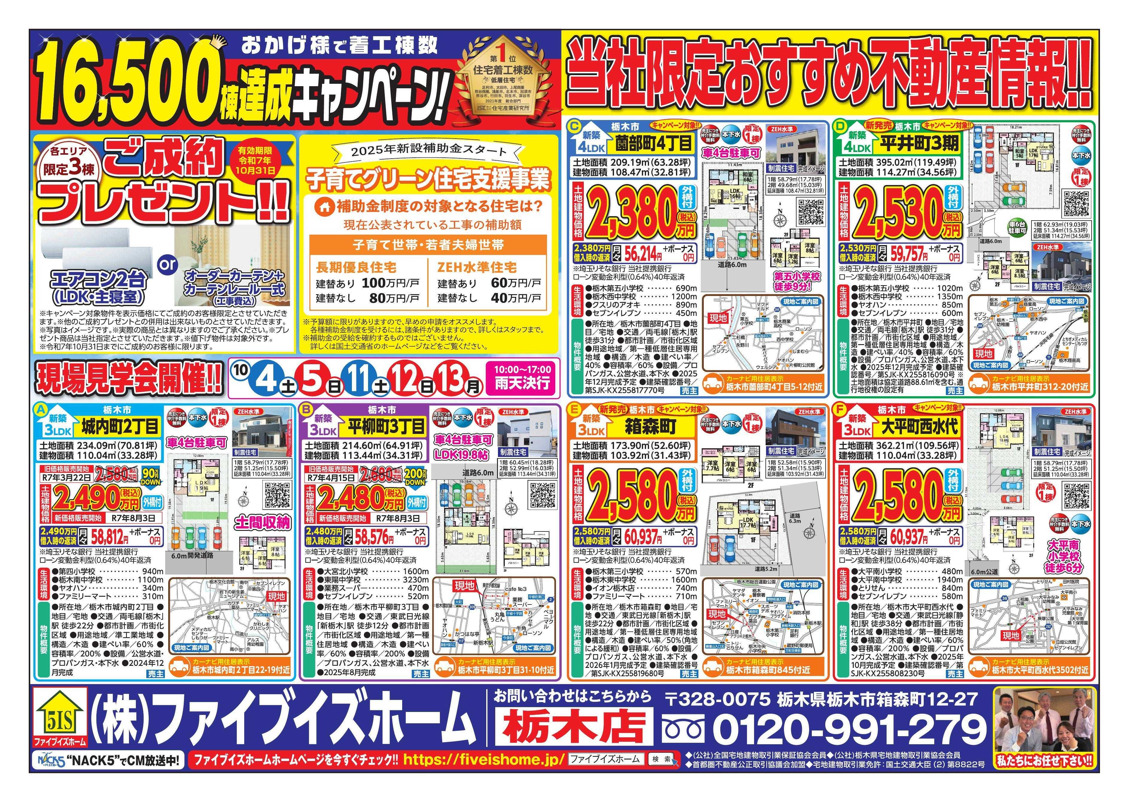 ファイブイズホーム 栃木店チラシ