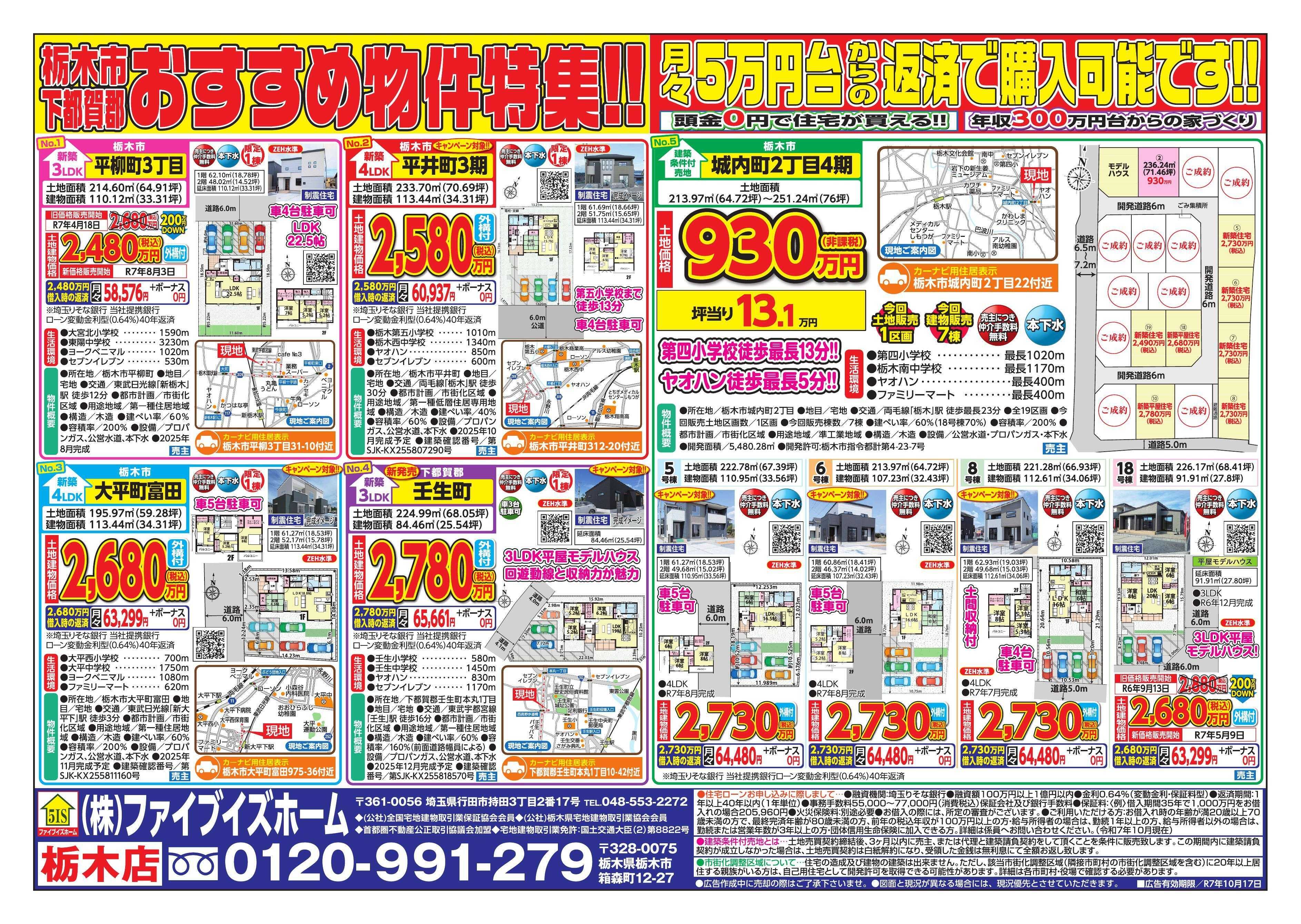 ファイブイズホーム 栃木店チラシ