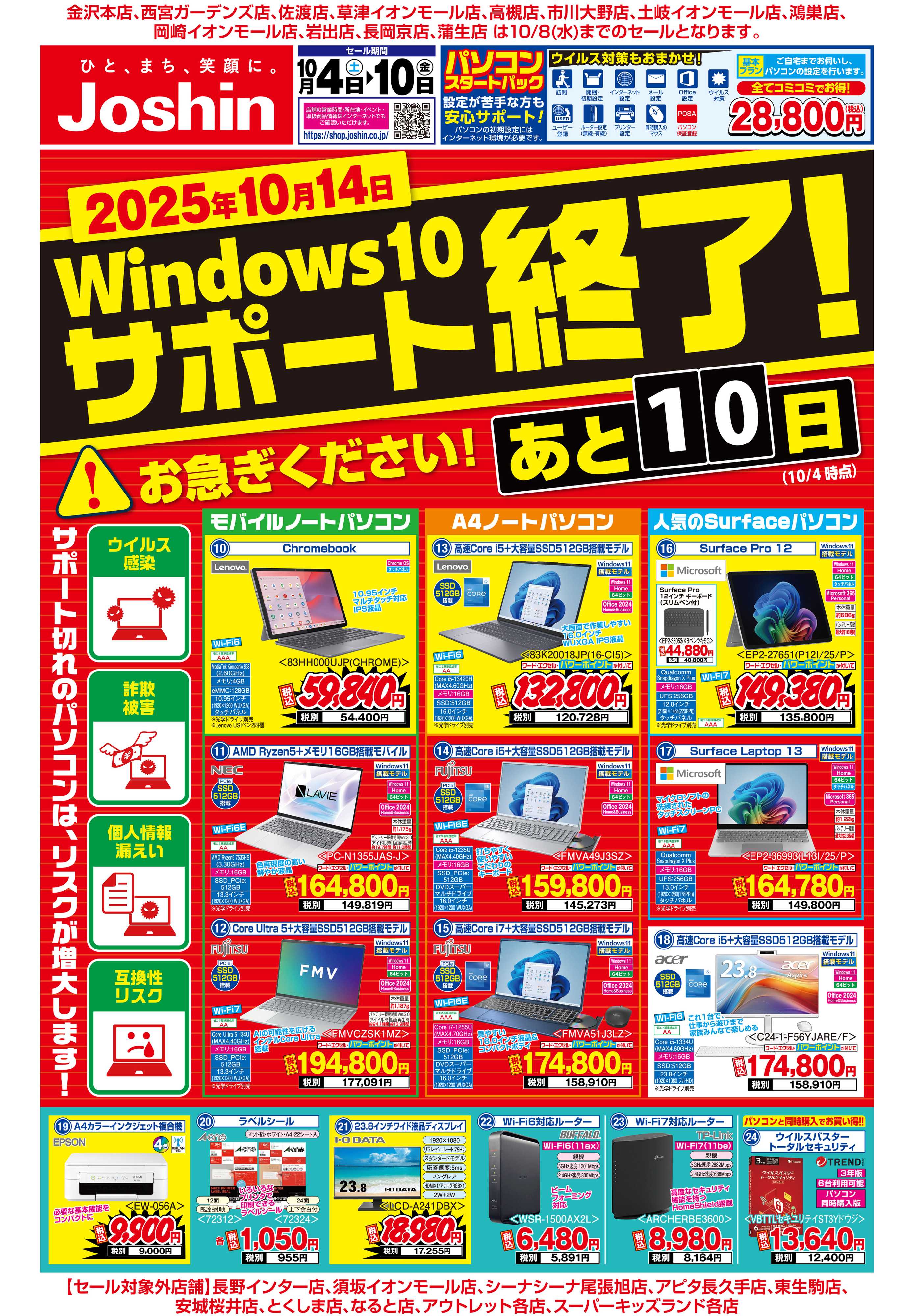 Joshin 最新のお買い得チラシ！