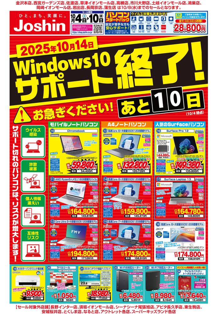 Joshin 千里丘店の最新チラシ・セール情報 | クラシルチラシ