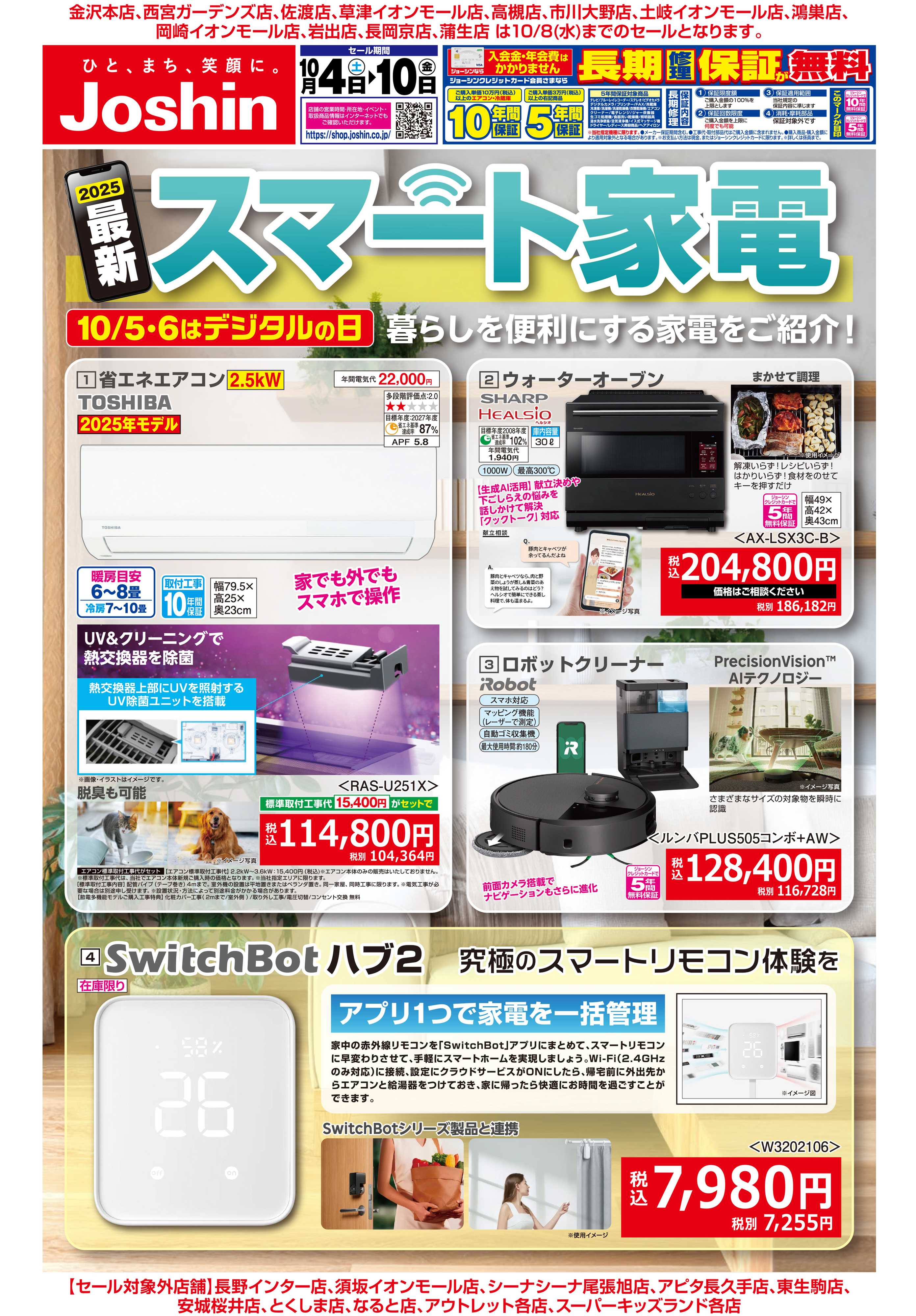 Joshin 最新のお買い得チラシ！