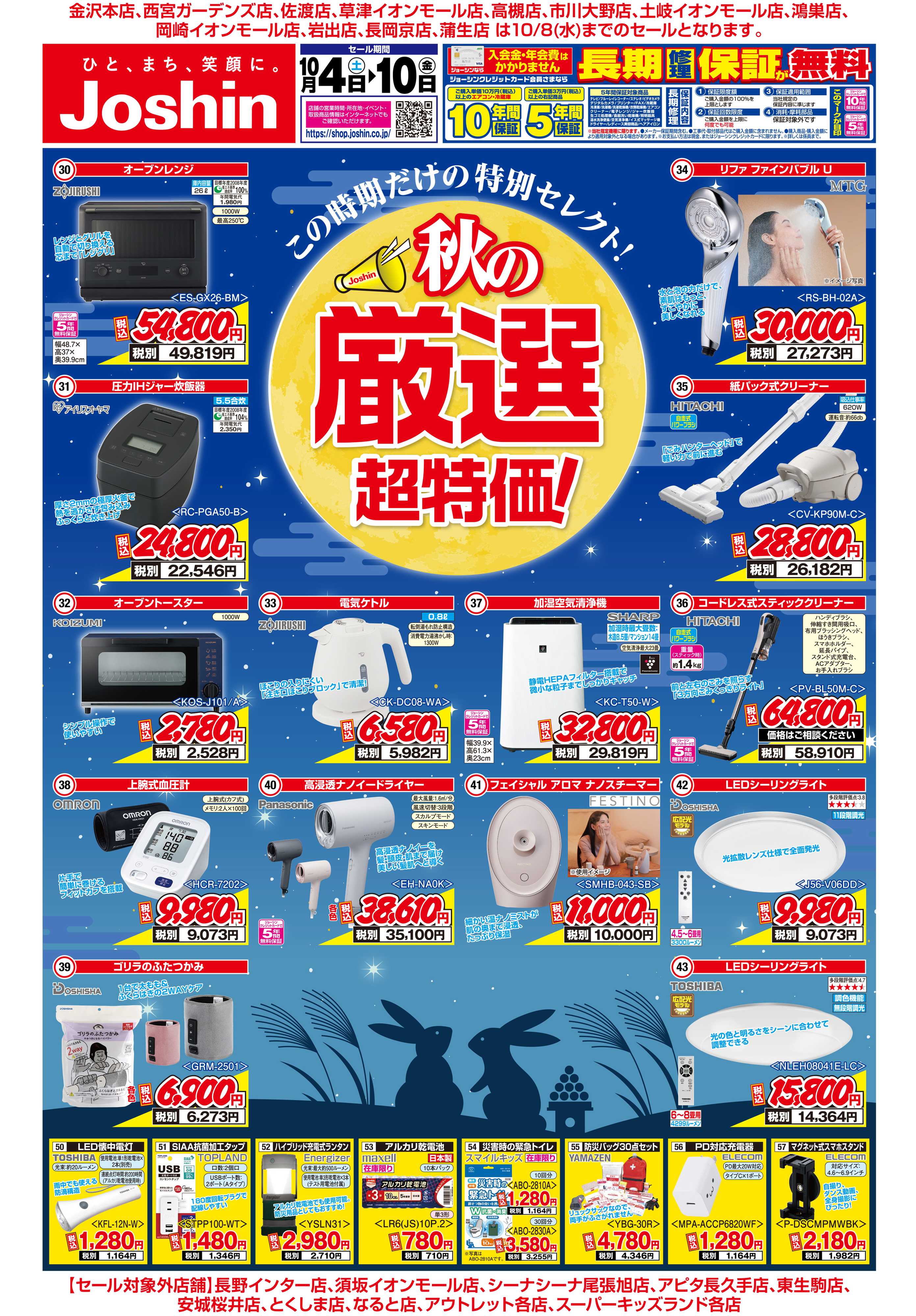 Joshin 最新のお買い得チラシ！